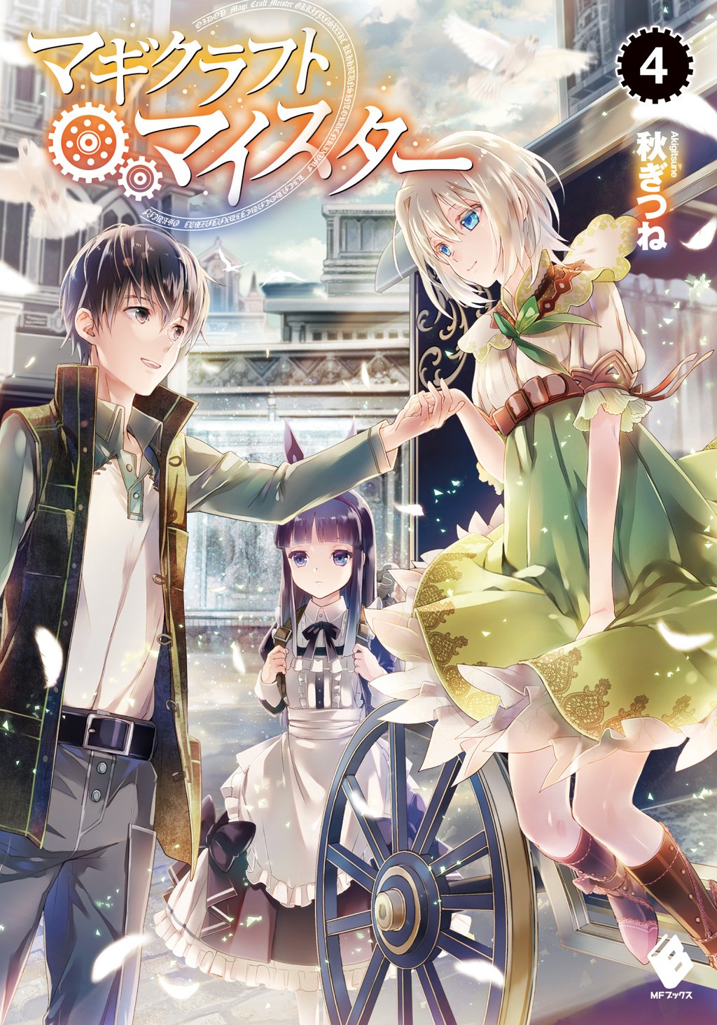 マギクラフト・マイスター 4 by 秋ぎつね | Goodreads