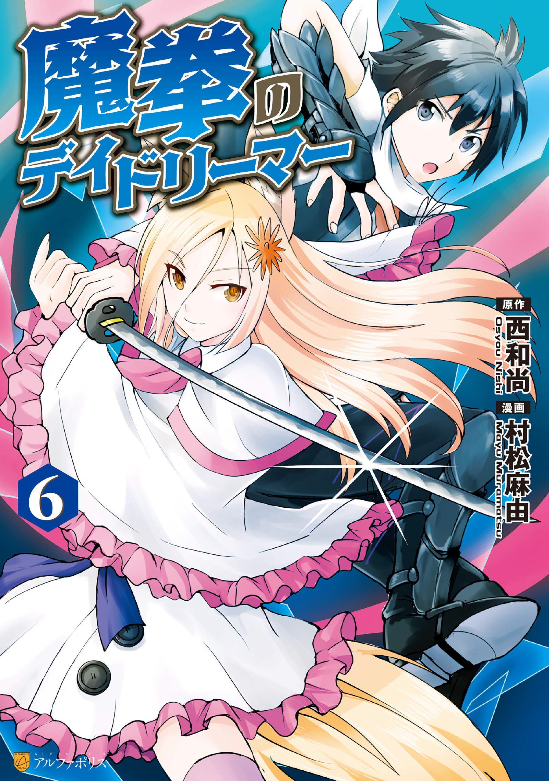 魔拳のデイドリーマー６ アルファポリスcomics By 村松麻由 Goodreads