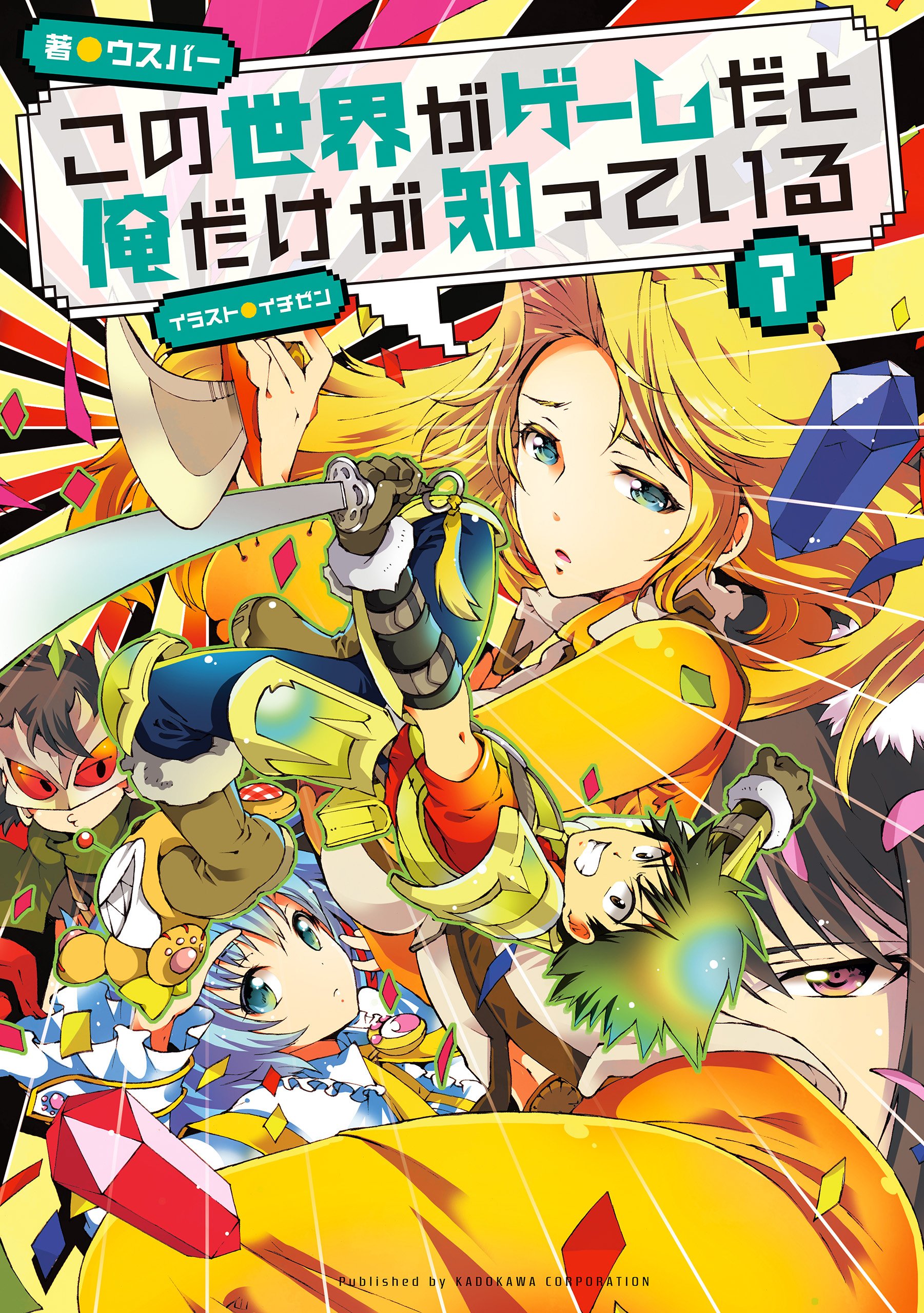 この世界がゲームだと俺だけが知っている 7 By ウスバー Goodreads