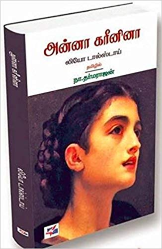 அன்னா கரீனினா [Anna Karenina]