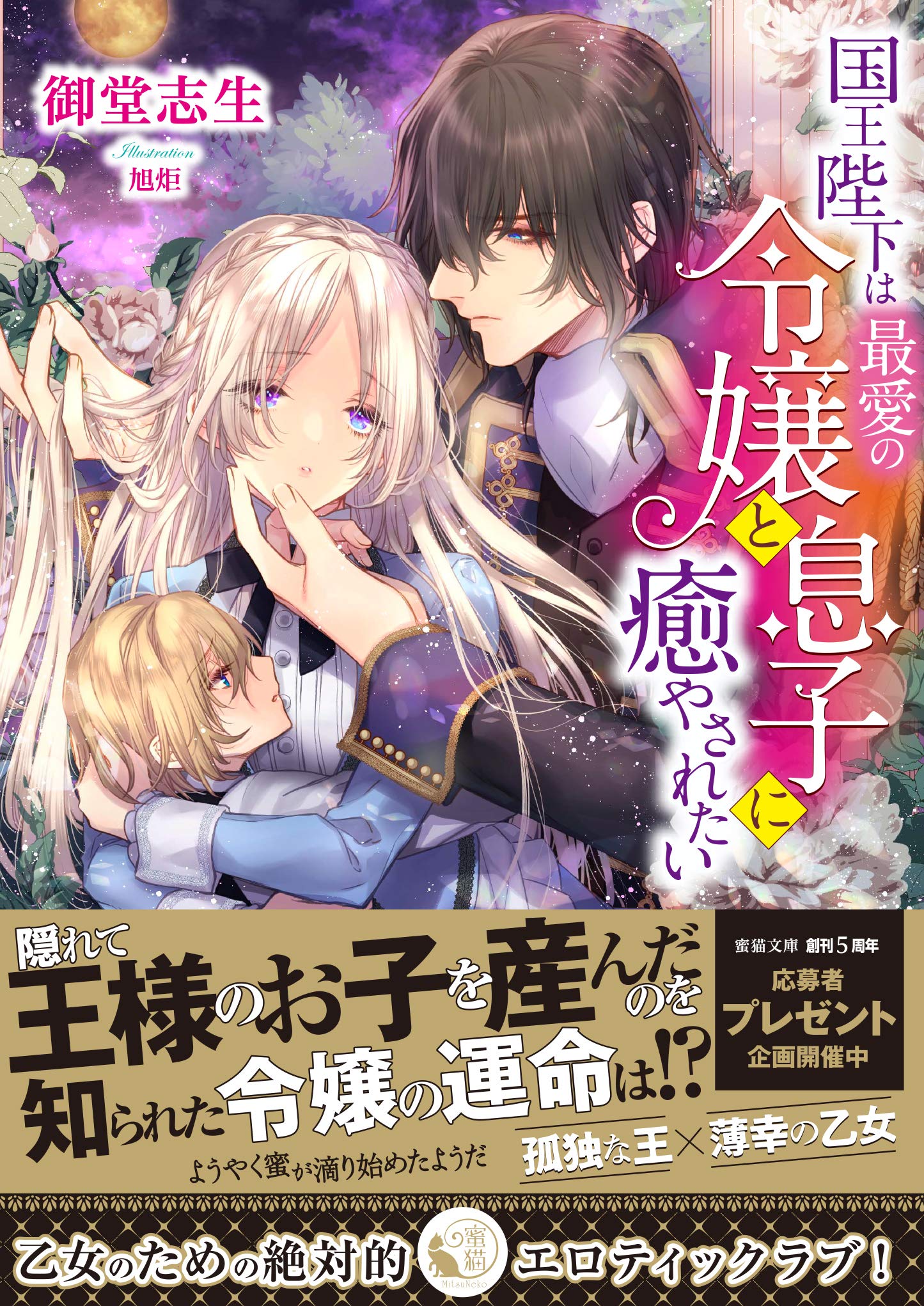 国王陛下は最愛の令嬢と息子に癒やされたい 蜜猫文庫 By 御堂志生 Goodreads