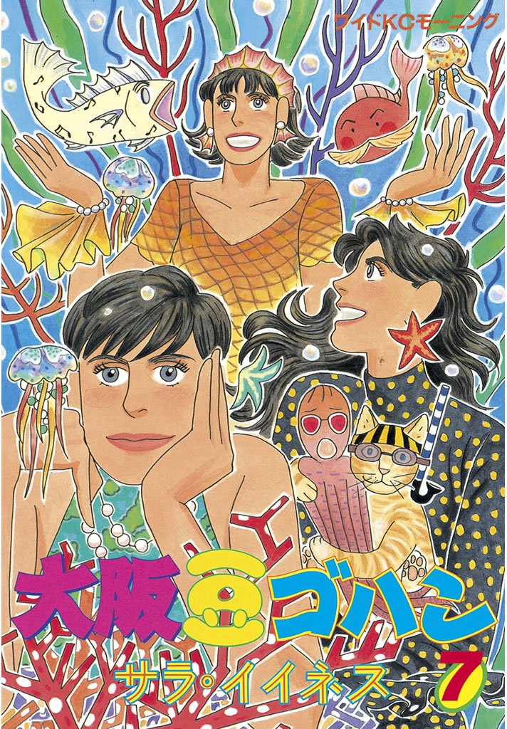 大阪豆ゴハン ７ モーニングコミックス By サラ イイネス Goodreads