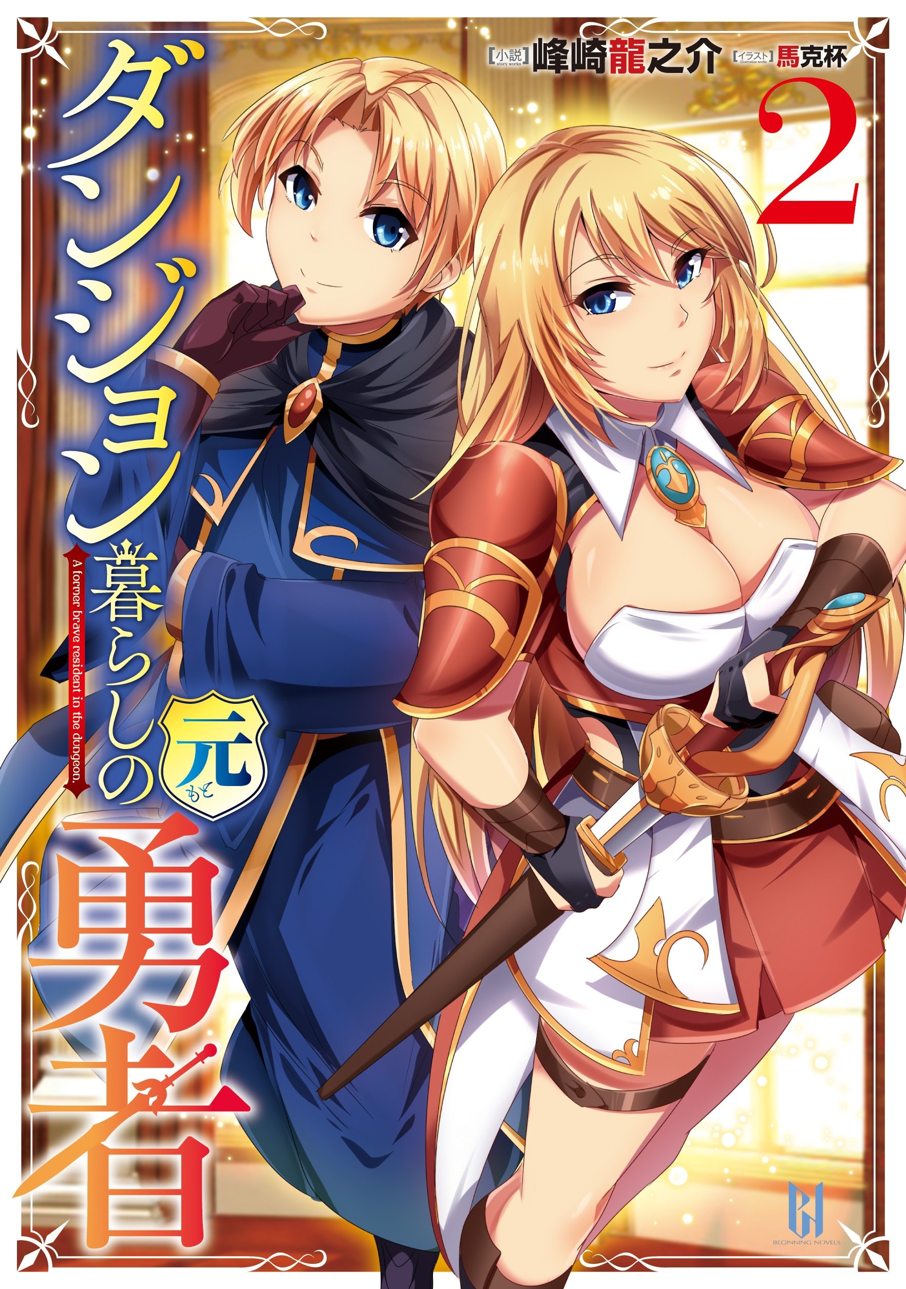 ダンジョン暮らしの元勇者 2 ダンジョン暮らしの元勇者シリーズ ビギニングノベルズ By 峰崎龍之介 Goodreads ダンジョン暮らしの元勇者 2 ダンジョン暮らしの元勇者シリーズ ビギニングノベルズ By 峰崎龍之介 Goodreads