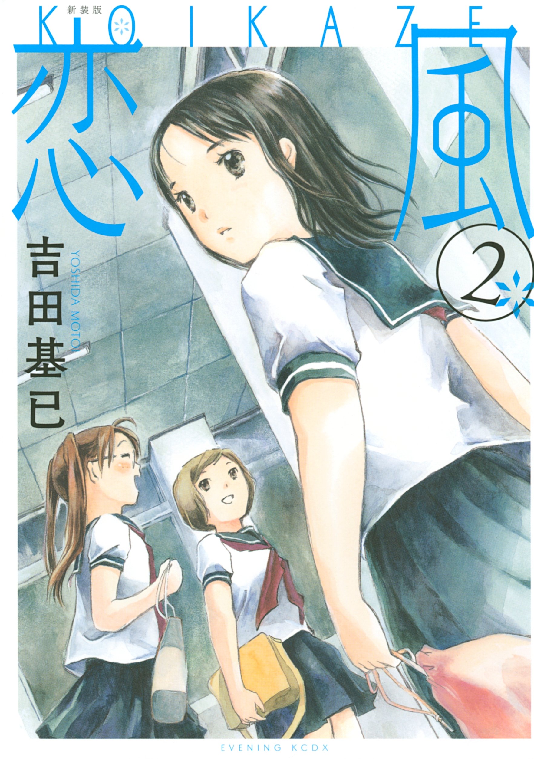 新装版 恋風 ２ イブニングコミックス By 吉田基已 Goodreads