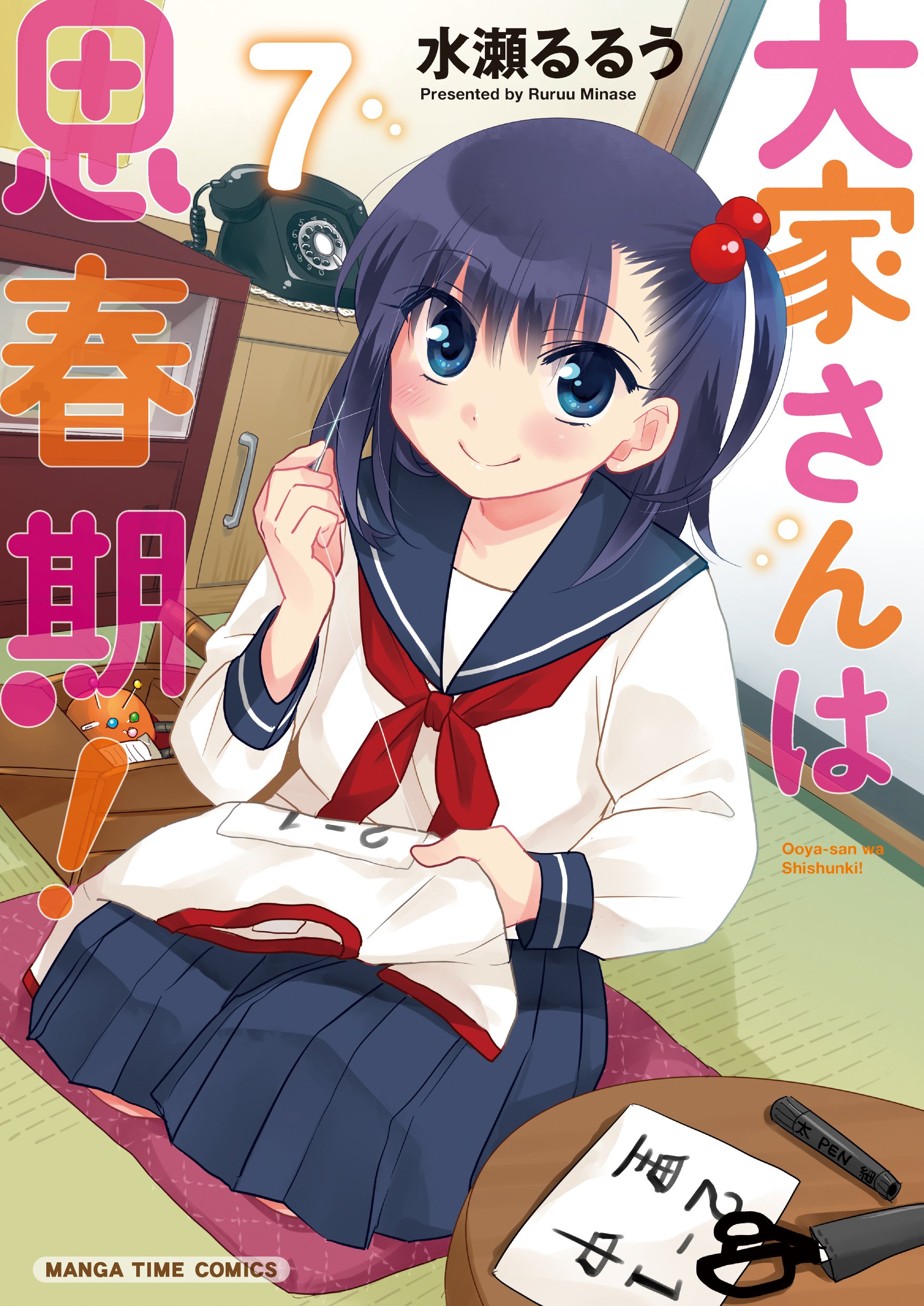 大家さんは思春期 ７巻 まんがタイムコミックス By 水瀬るるう Goodreads