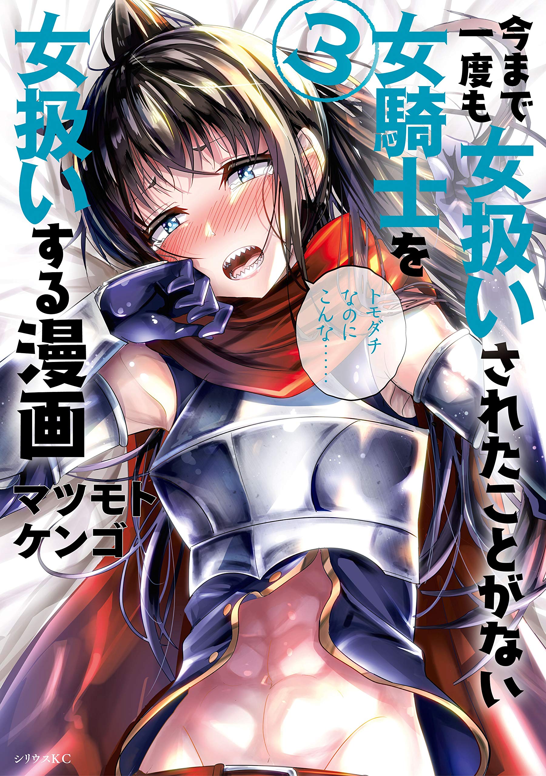 今まで一度も女扱いされたことがない女騎士を女扱いする漫画 ３ シリウスコミックス By マツモトケンゴ Goodreads