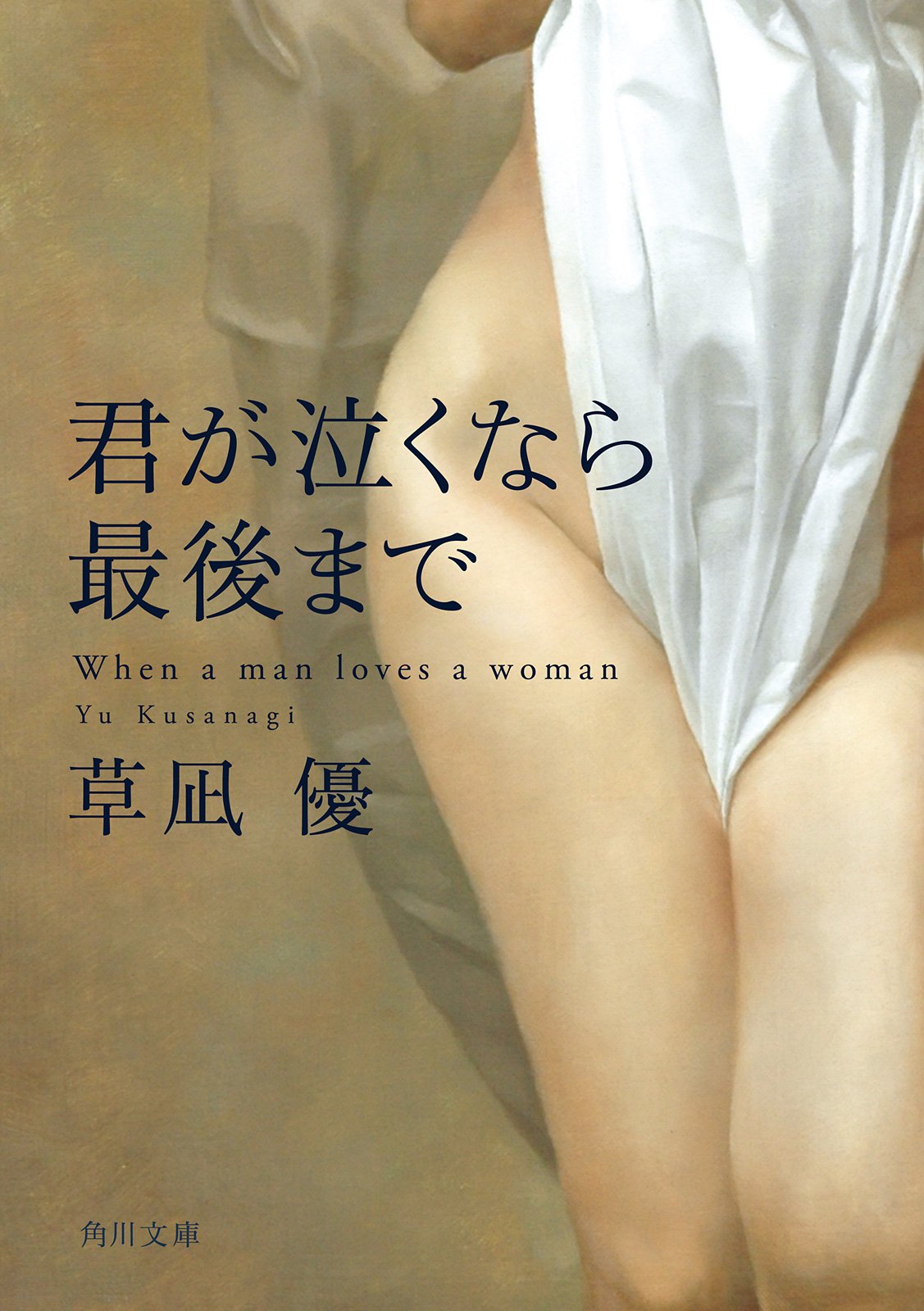 君が泣くなら最後まで 裸のノワール 角川文庫 By 草凪 優 Goodreads
