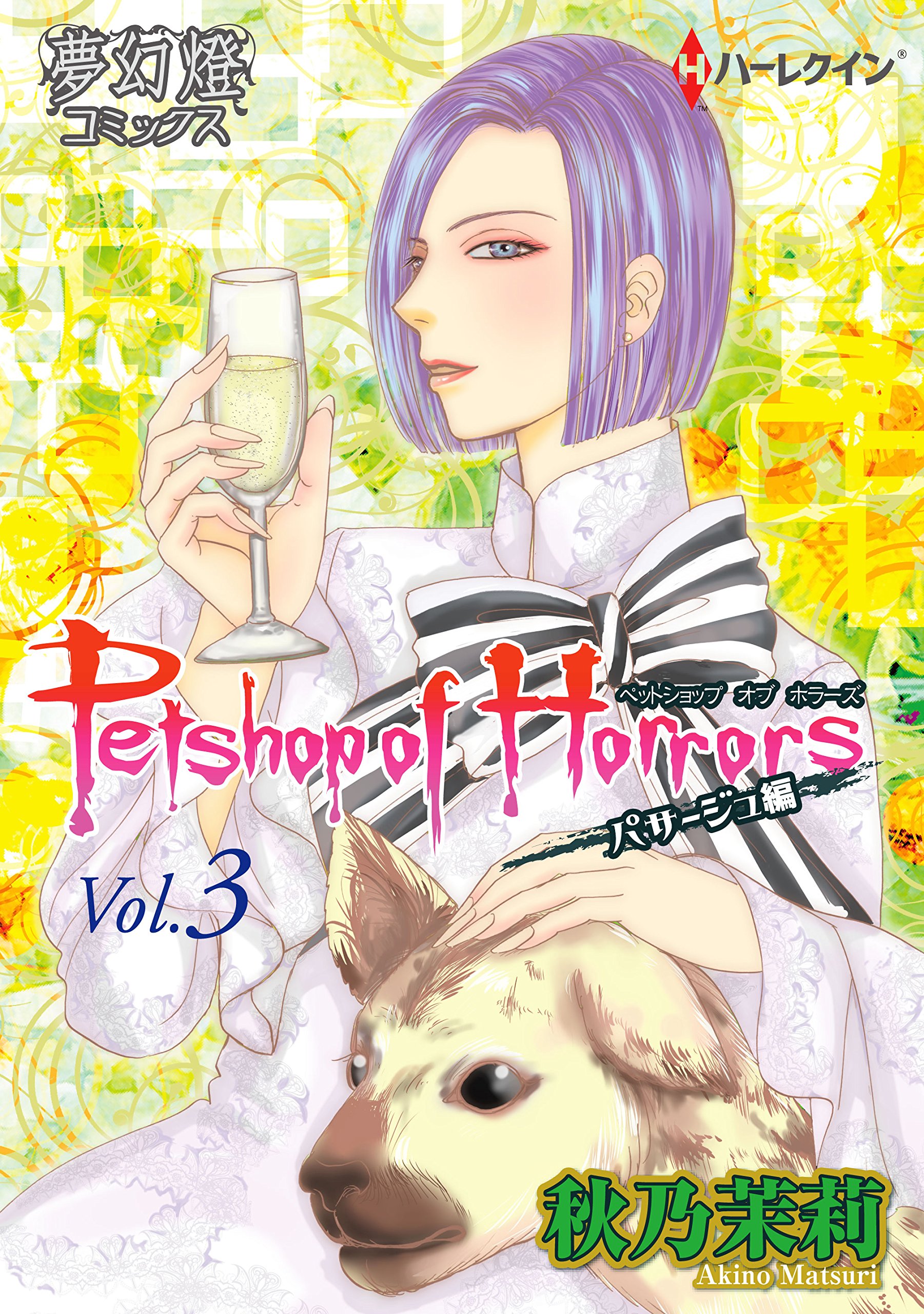of Horrors パサージュ編 Vol.3 by Matsuri Akino Goodreads