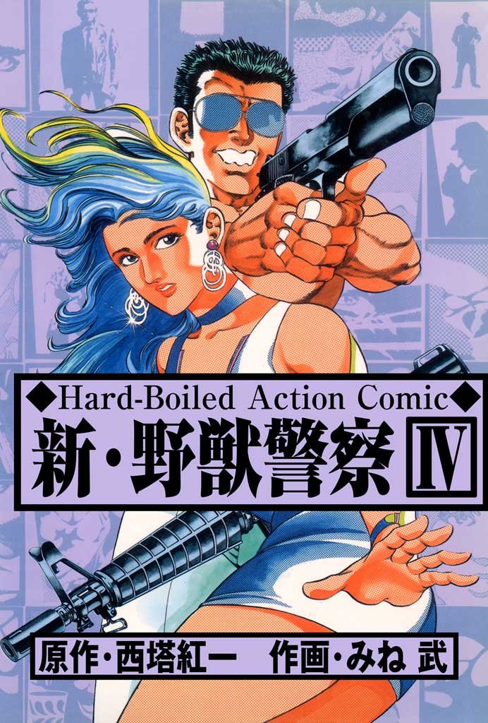 新 野獣警察 4 By みね武 Goodreads