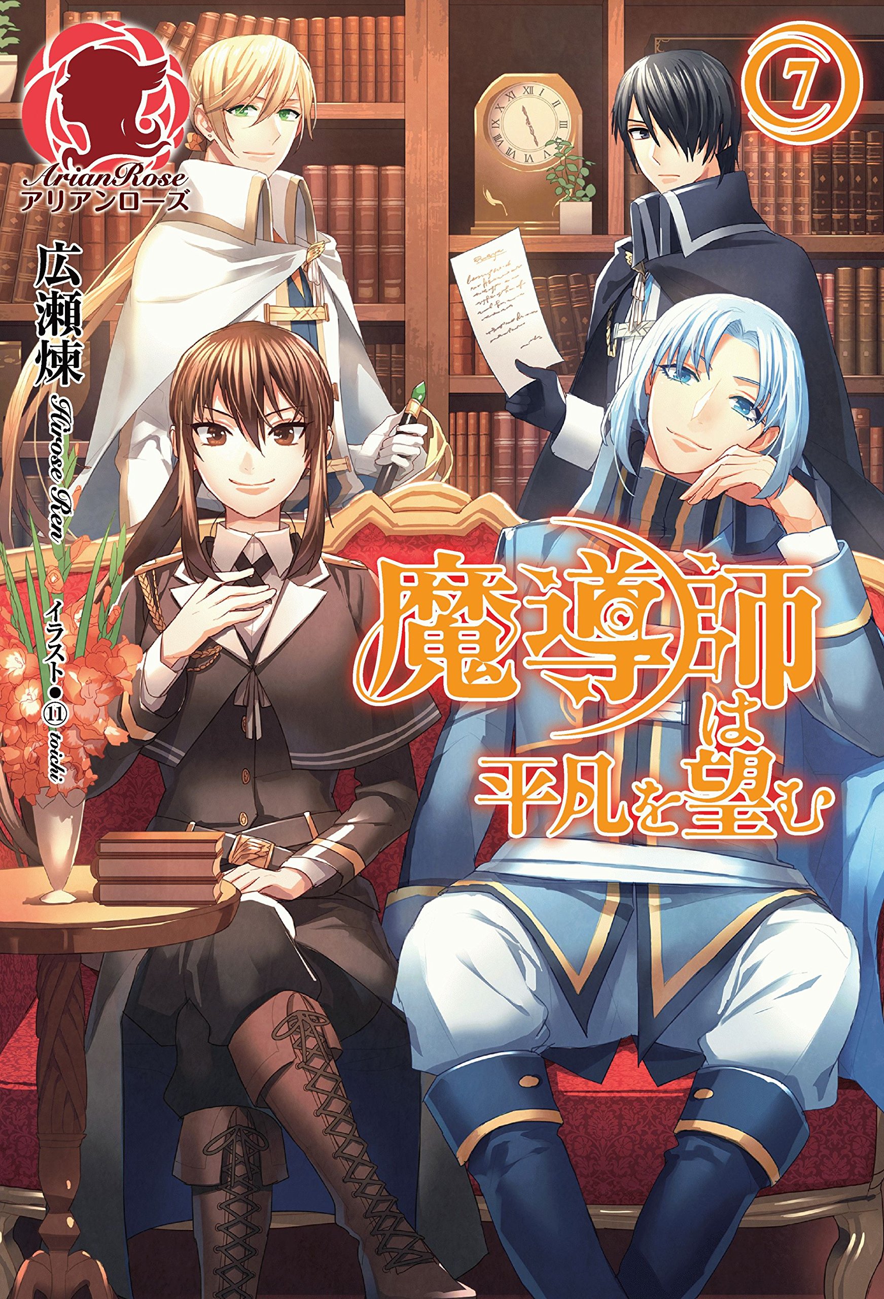 魔導師は平凡を望む ７ アリアンローズ By 広瀬煉 Goodreads