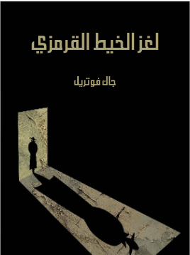 لغز الخيط القرمزي book cover