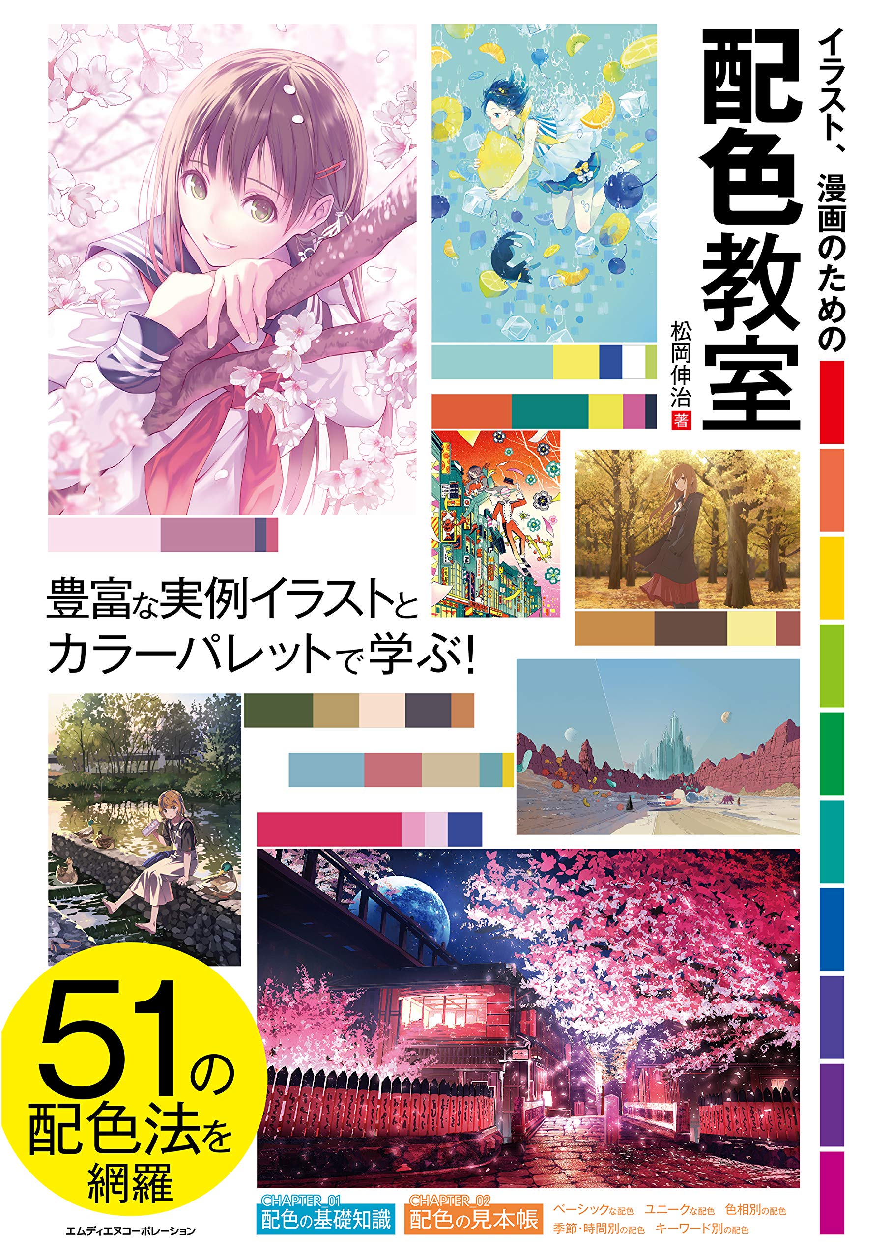 イラスト 漫画のための配色教室 By 松岡 伸治 Goodreads