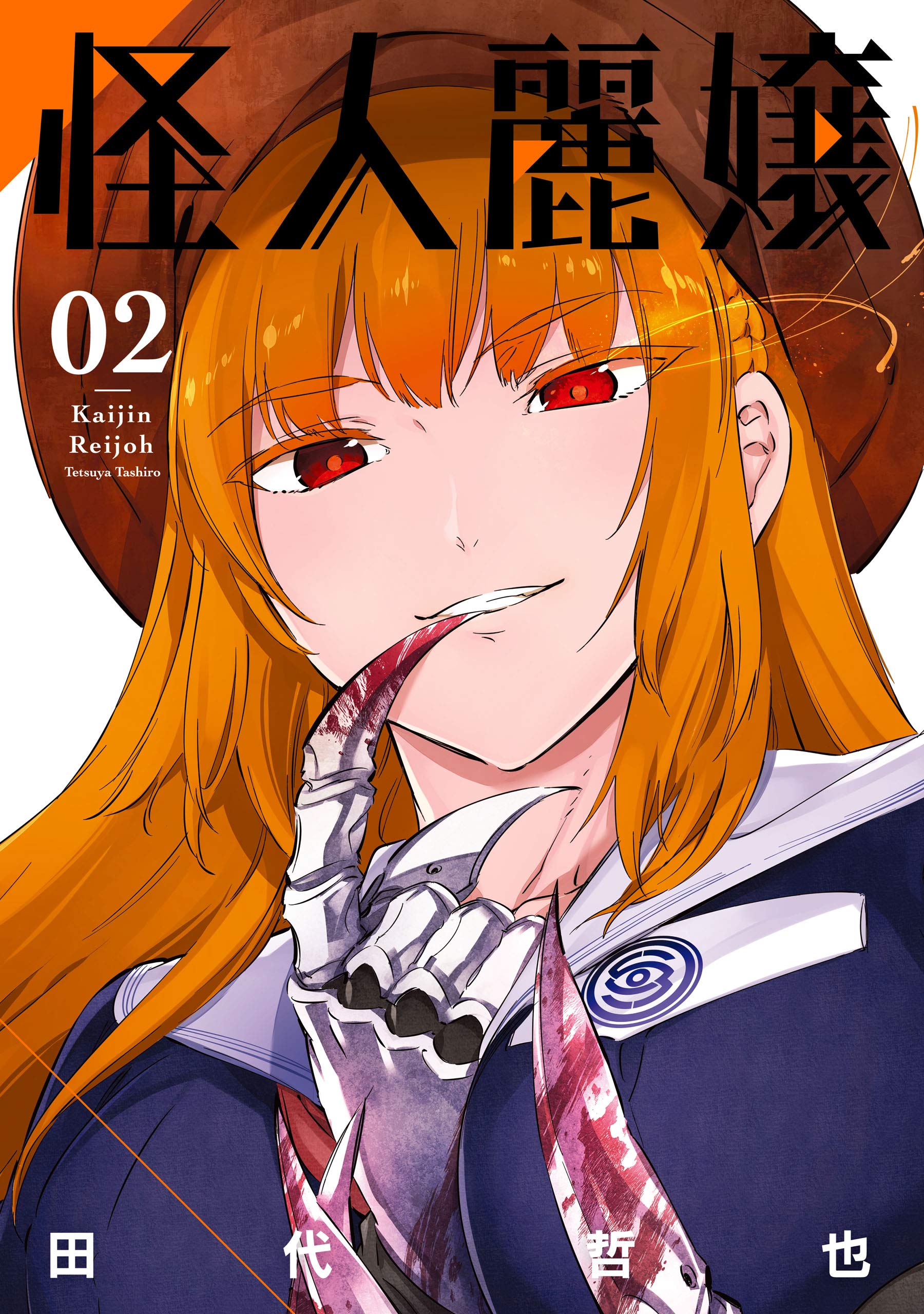怪人麗嬢 2 [Kaijin Reijoh 2]