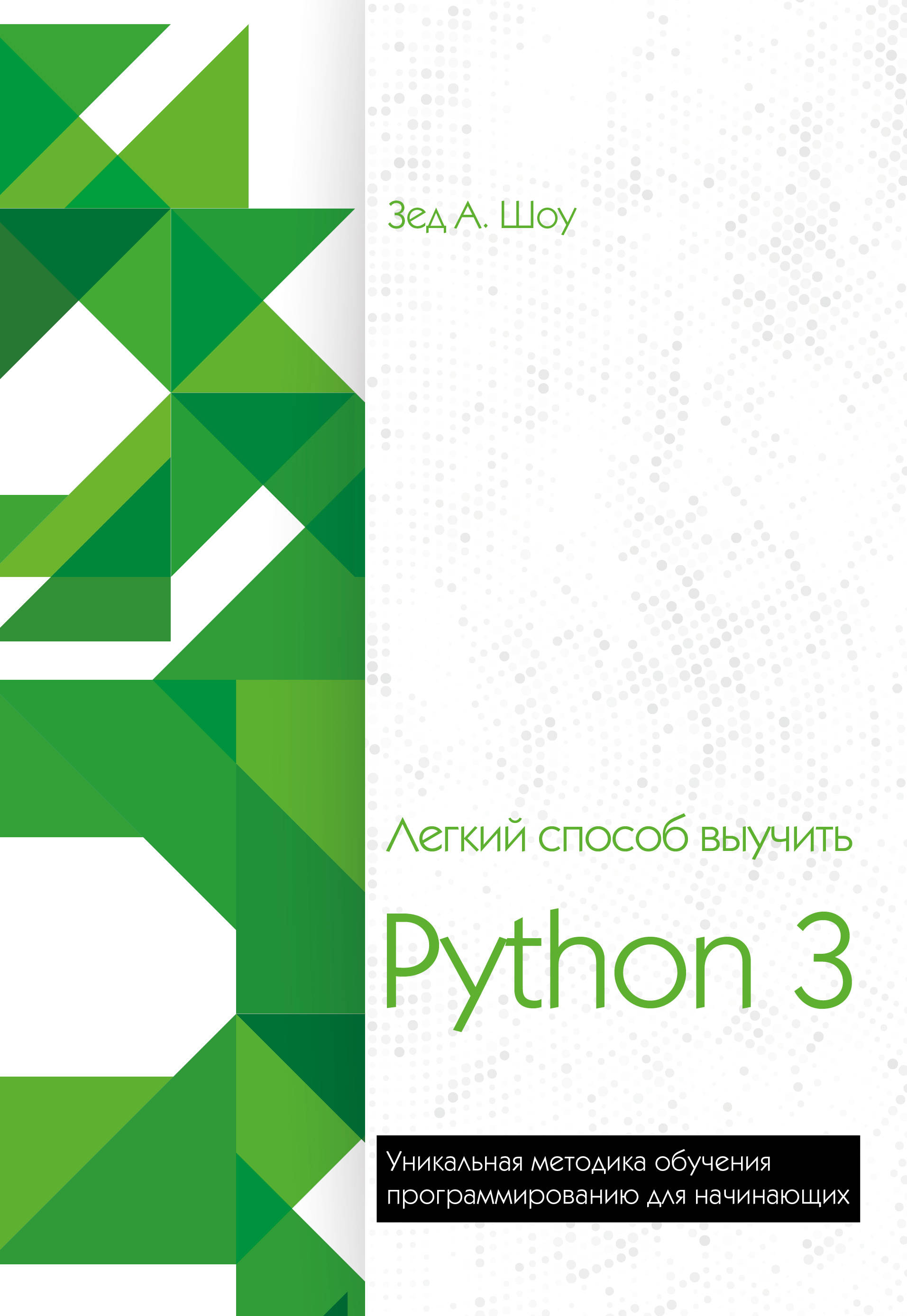 Легкий способ выучить Python 3 by Zed A. Shaw | Goodreads