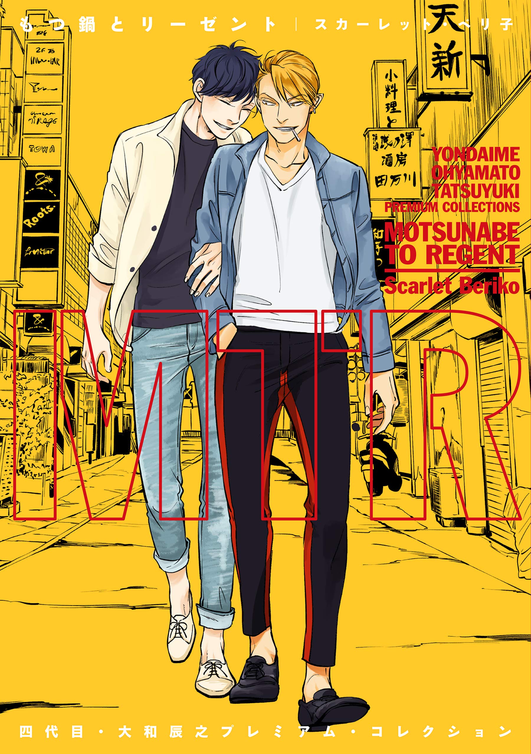 四代目・大和辰之 プレミアム・コレクション もつ鍋とリーゼント【電子  