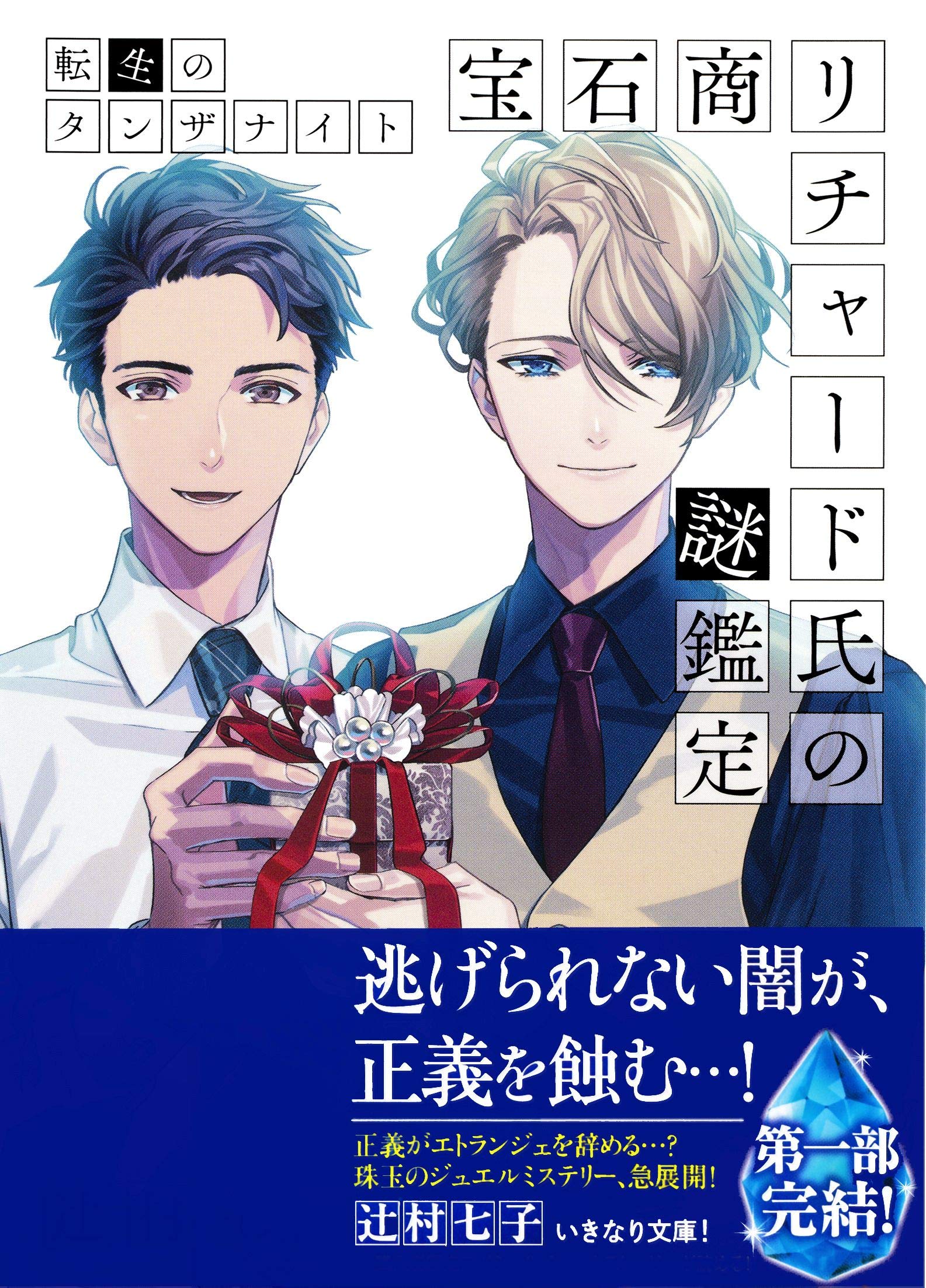 宝石商リチャード氏の謎鑑定 転生のタンザナイト By 辻村 七子 Goodreads