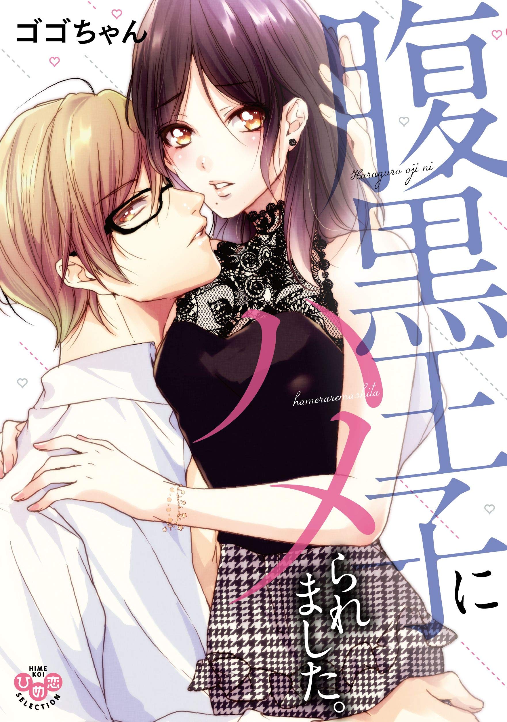 腹黒王子にハメられました 単行本版 電子限定おまけ付き 黒ひめコミック By ゴゴちゃん Goodreads