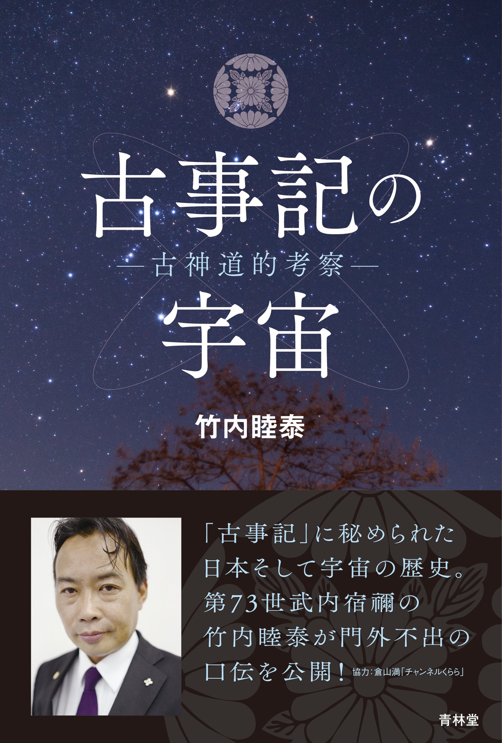 古事記の宇宙 青林堂ビジュアル By 竹内睦泰 Goodreads