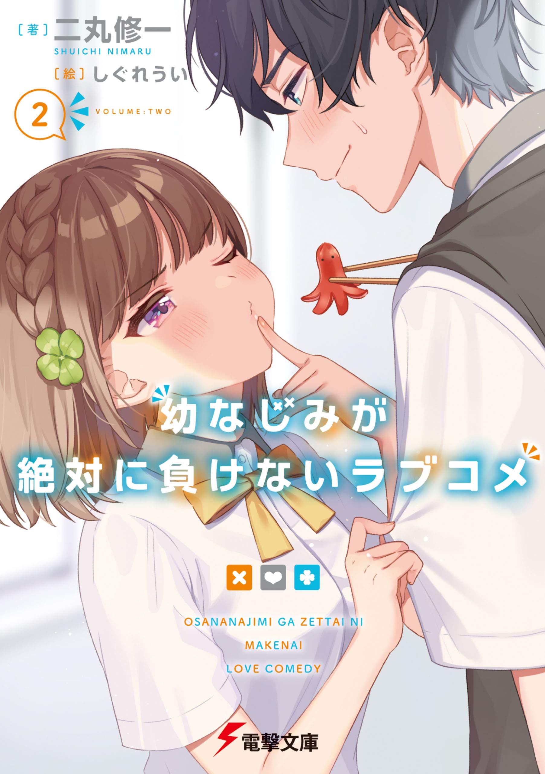 幼なじみが絶対に負けないラブコメ2 (電撃文庫) (Japanese
