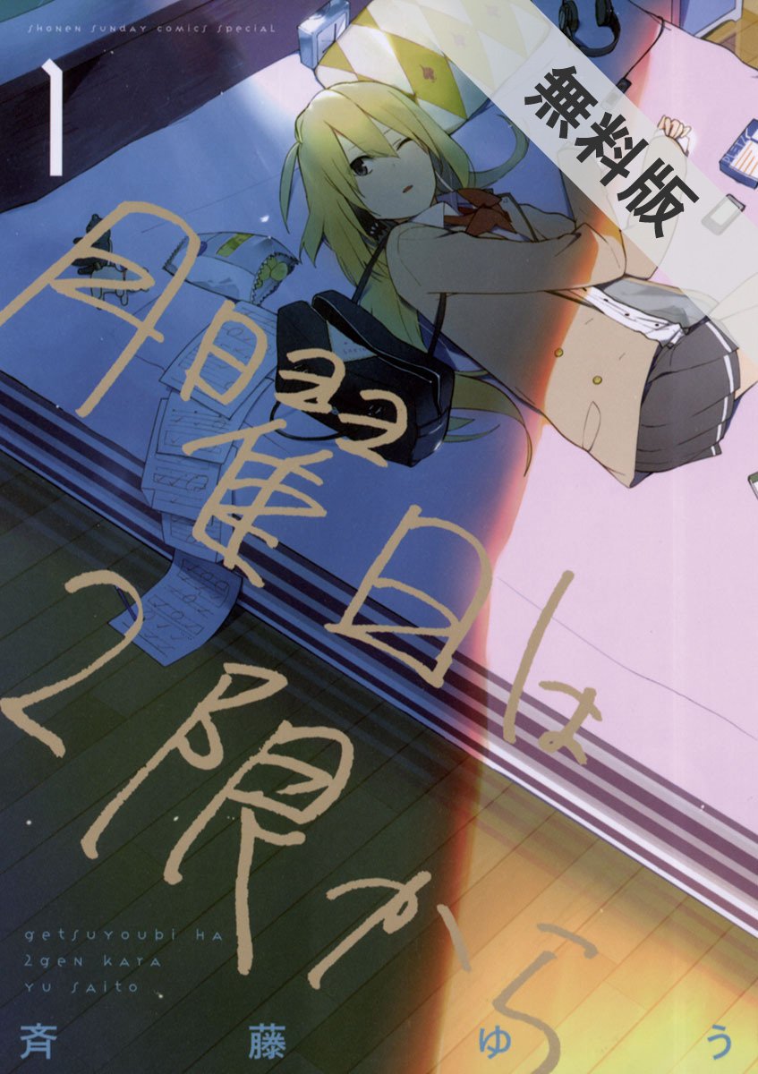 月曜日は2限から（１）【期間限定 無料お試し版】 (ゲッサン少年サンデーコミックス) (Japanese Edition) by 斉藤ゆう |  Goodreads