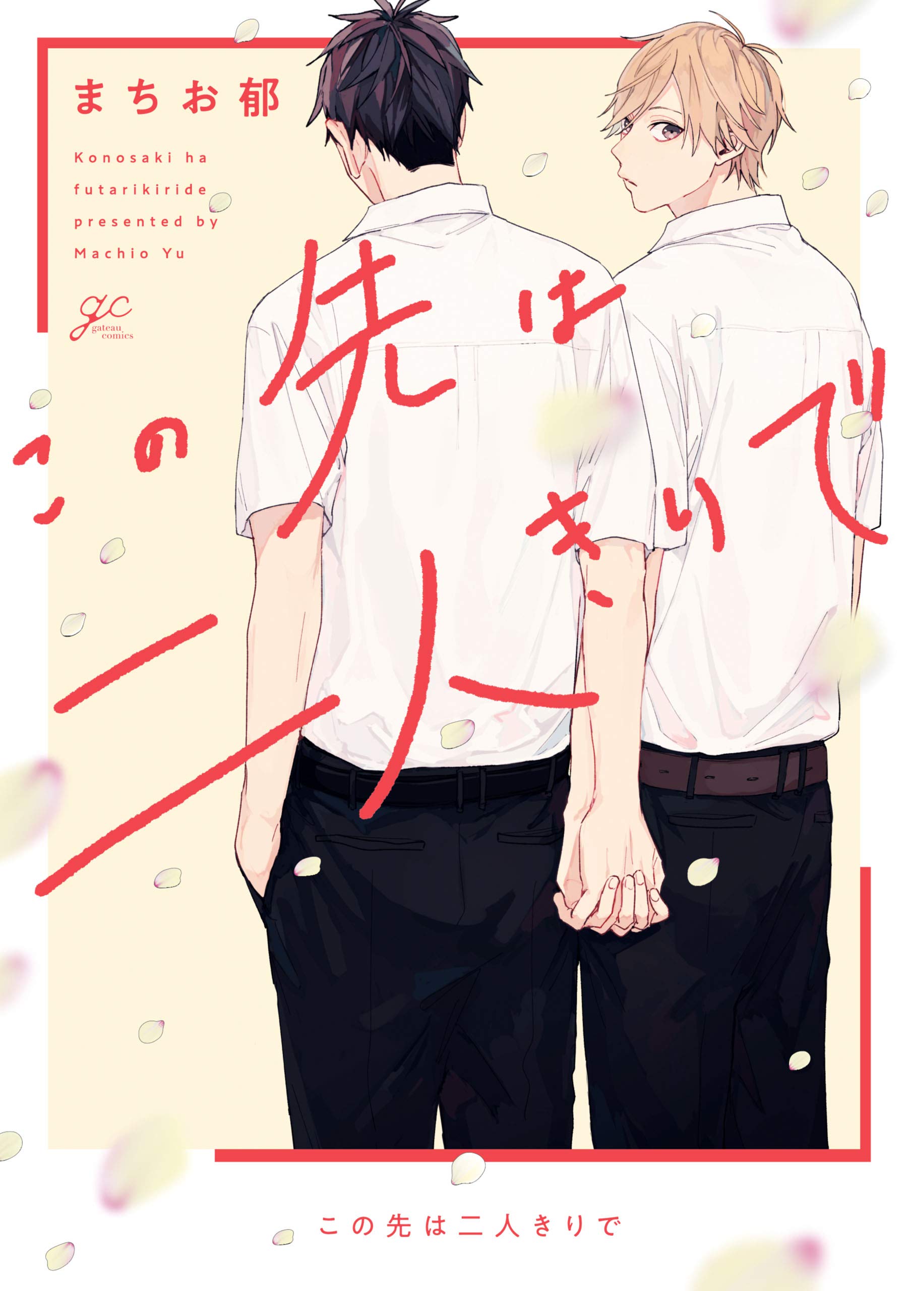 この先は二人きりで [Konosaki wa Futarikiride]