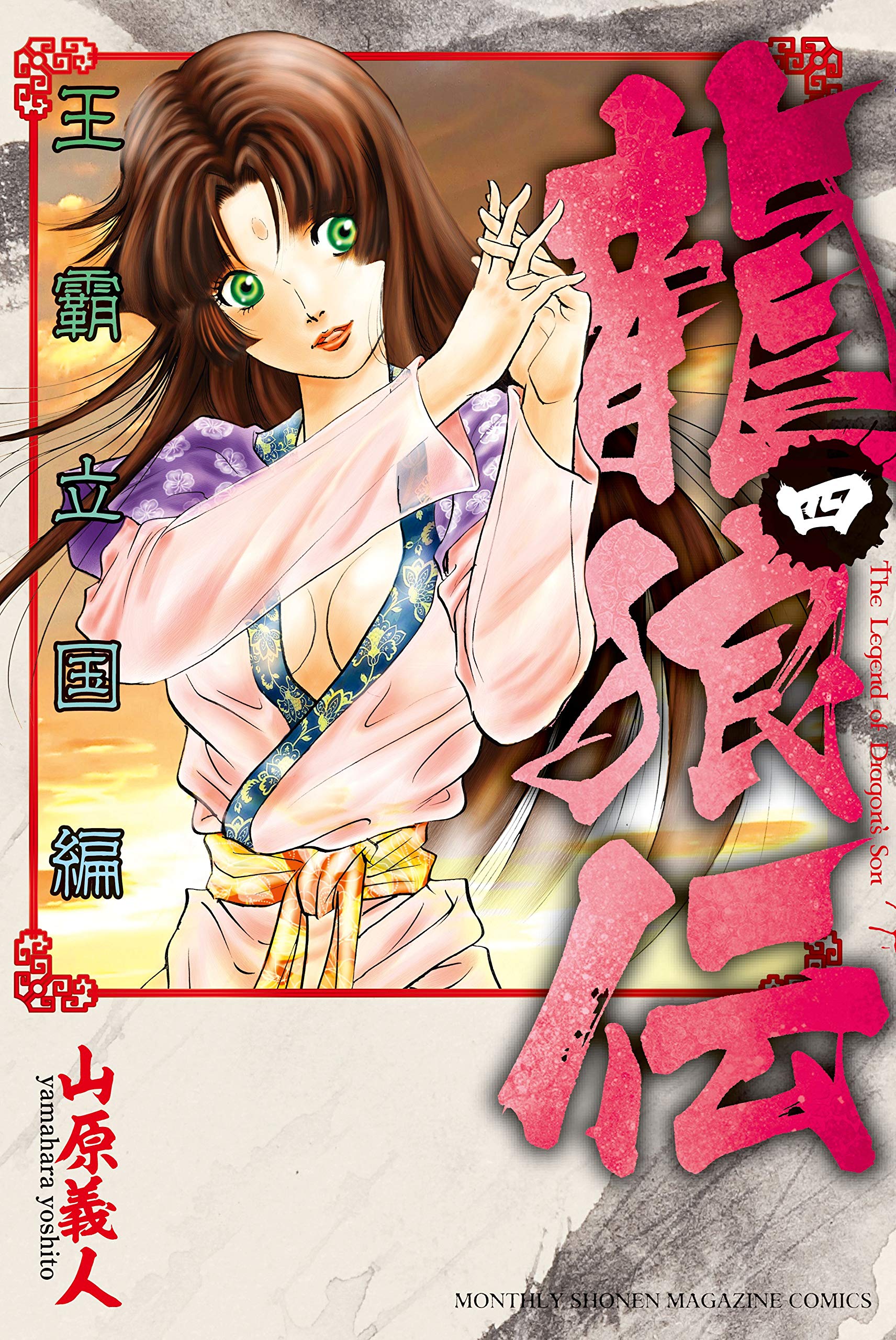 龍狼伝 王霸立国編 ４ 月刊少年マガジンコミックス By 山原義人 Goodreads