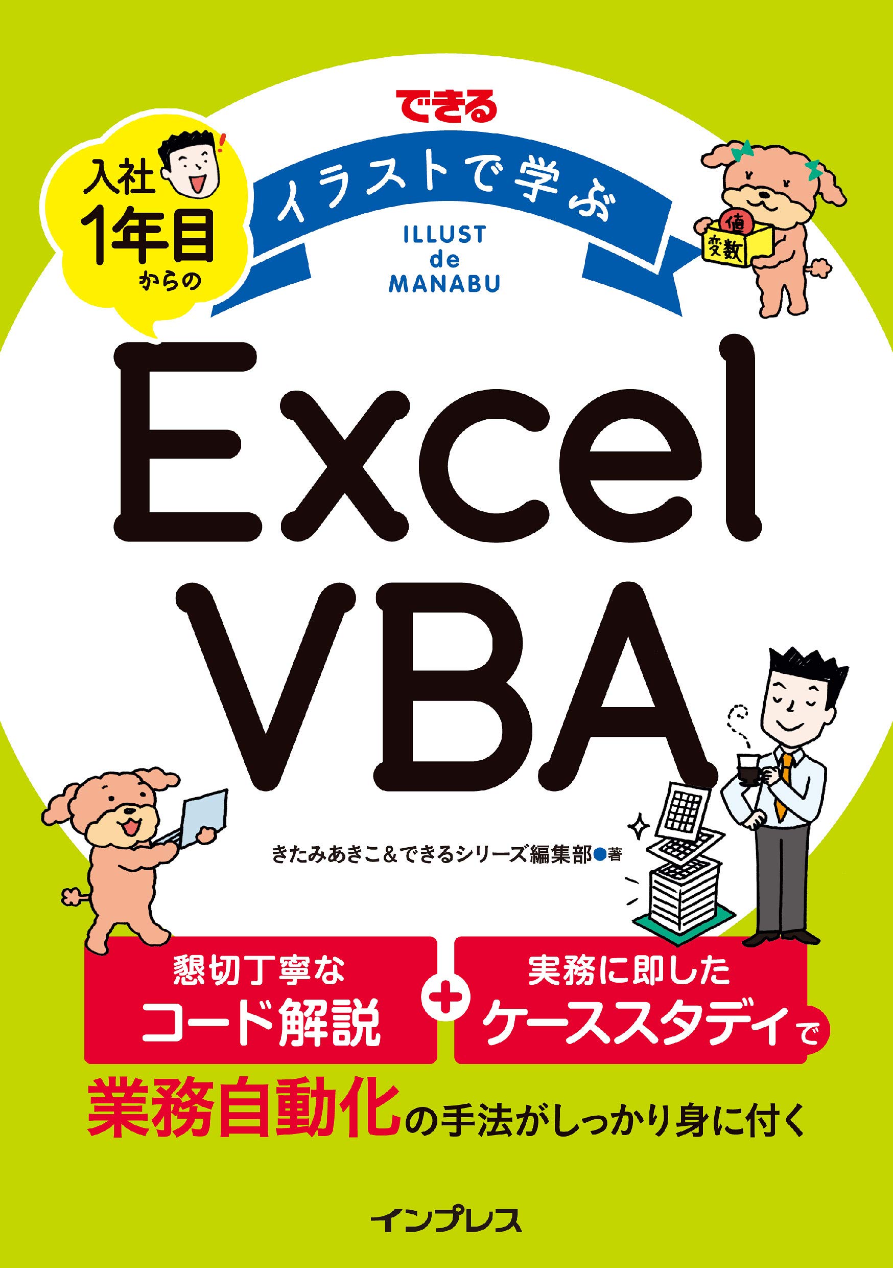 できる イラストで学ぶ 入社1年目からのexcel Vba できる イラストで学ぶシリーズ By きたみ あきこ Goodreads