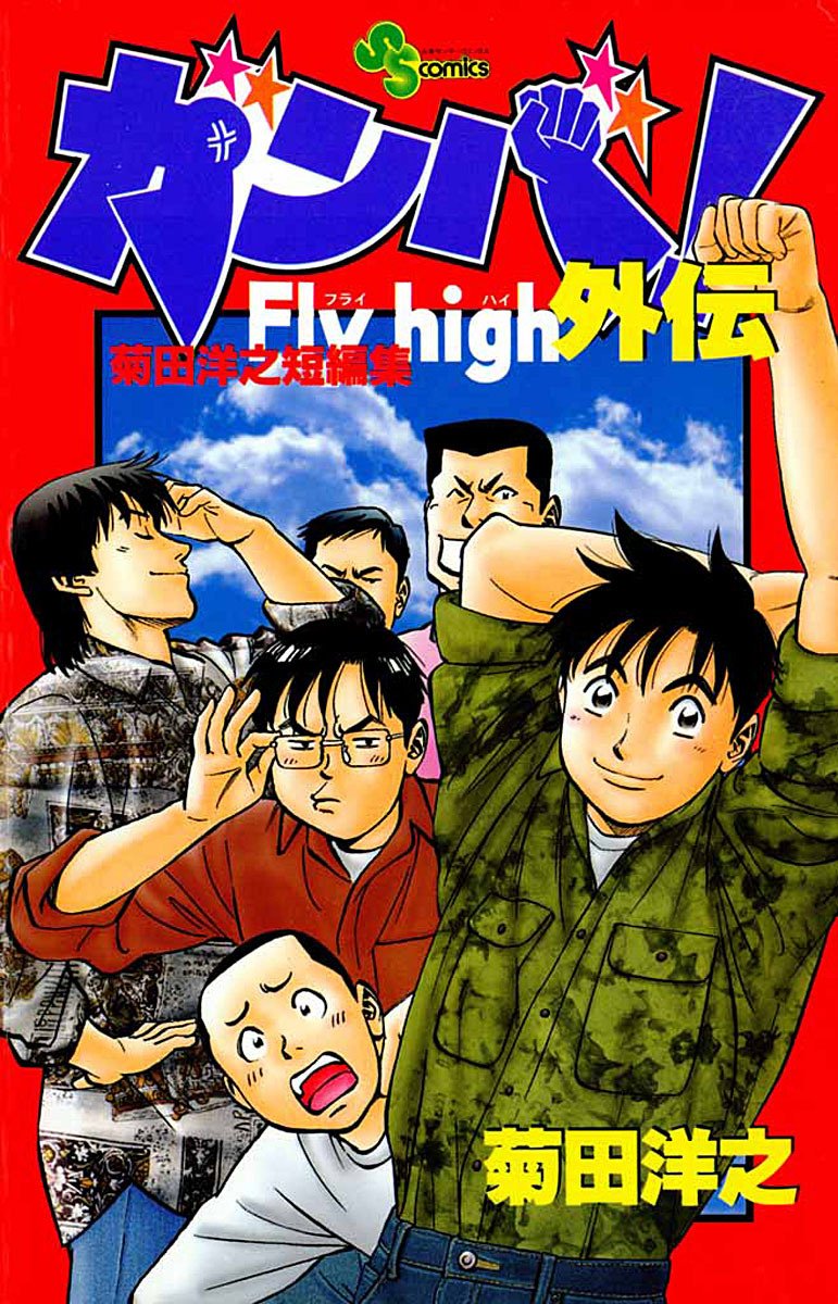 ガンバ!Fly high 外伝 (少年サンデーコミックス) by 菊田洋之 Goodreads