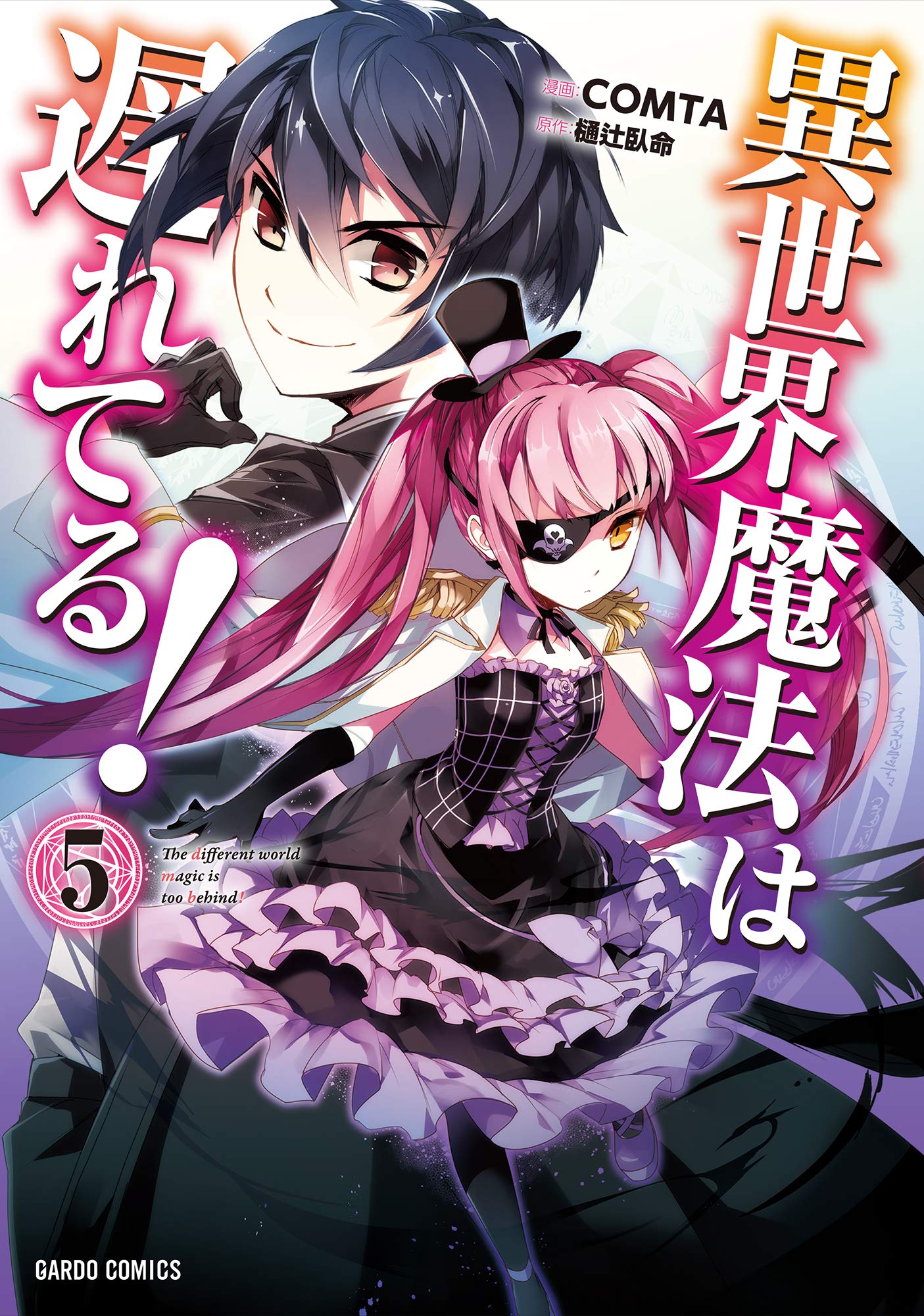 異世界魔法は遅れてる 5 ガルドコミックス By Comta Goodreads