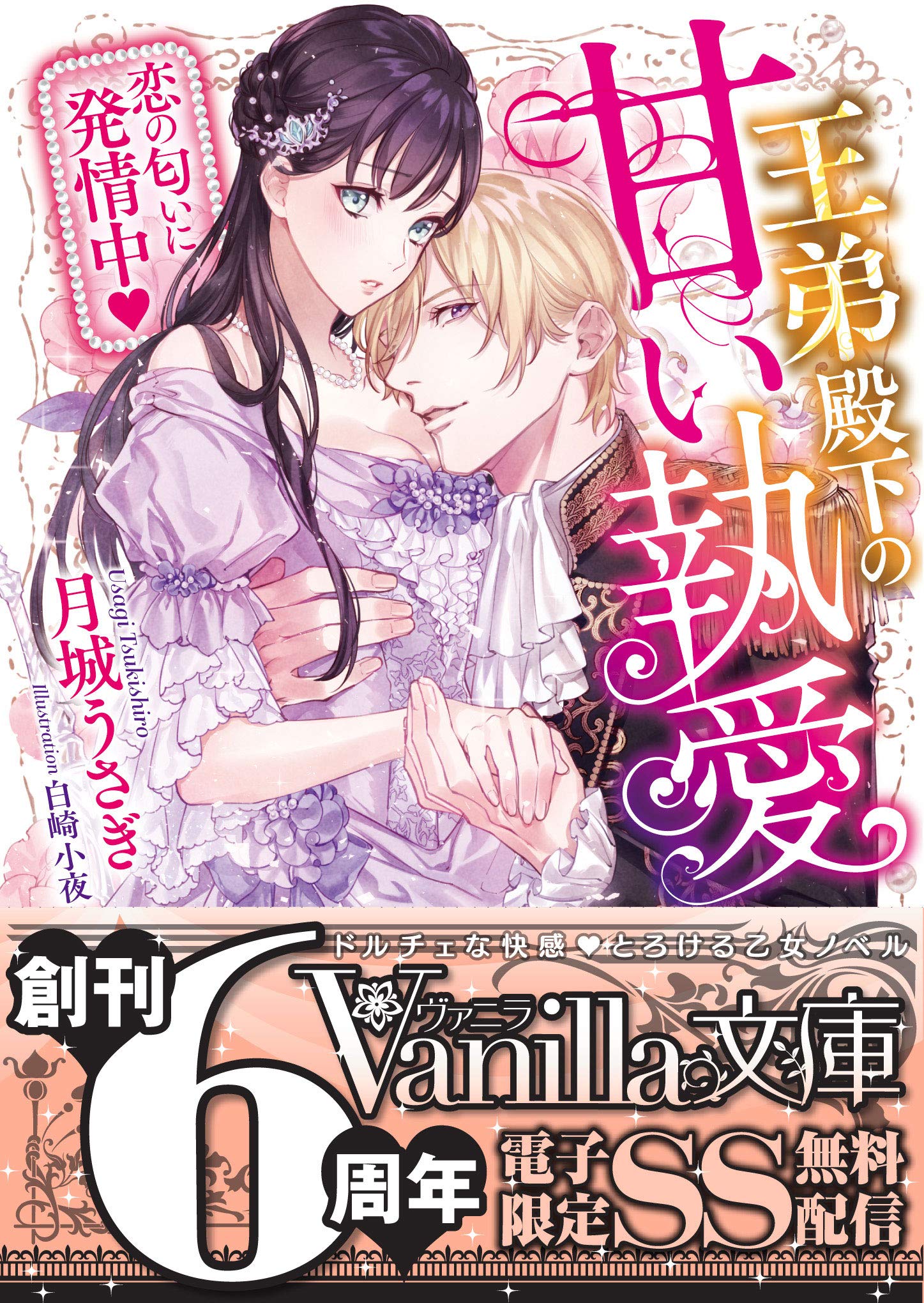 王弟殿下の甘い執愛 恋の匂いに発情中 Ss付電子限定版 ヴァニラ文庫 By 月城うさぎ Goodreads