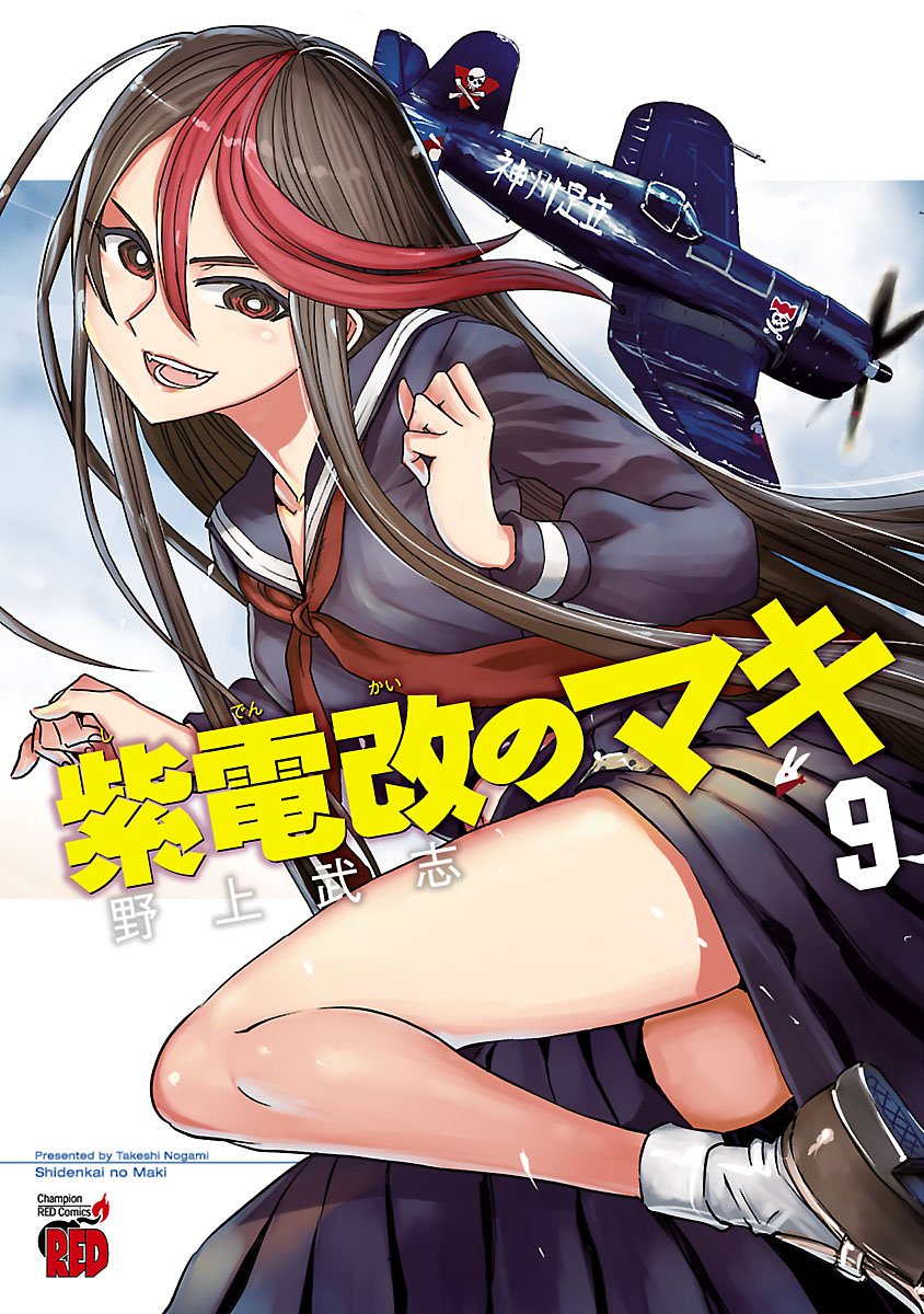 紫電改のマキ ９ チャンピオンredコミックス By 野上武志 Goodreads