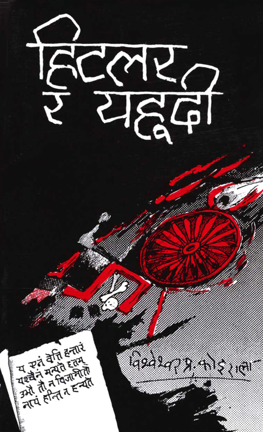 हिटलर र यहुदी [Hitler ra Yahudee]