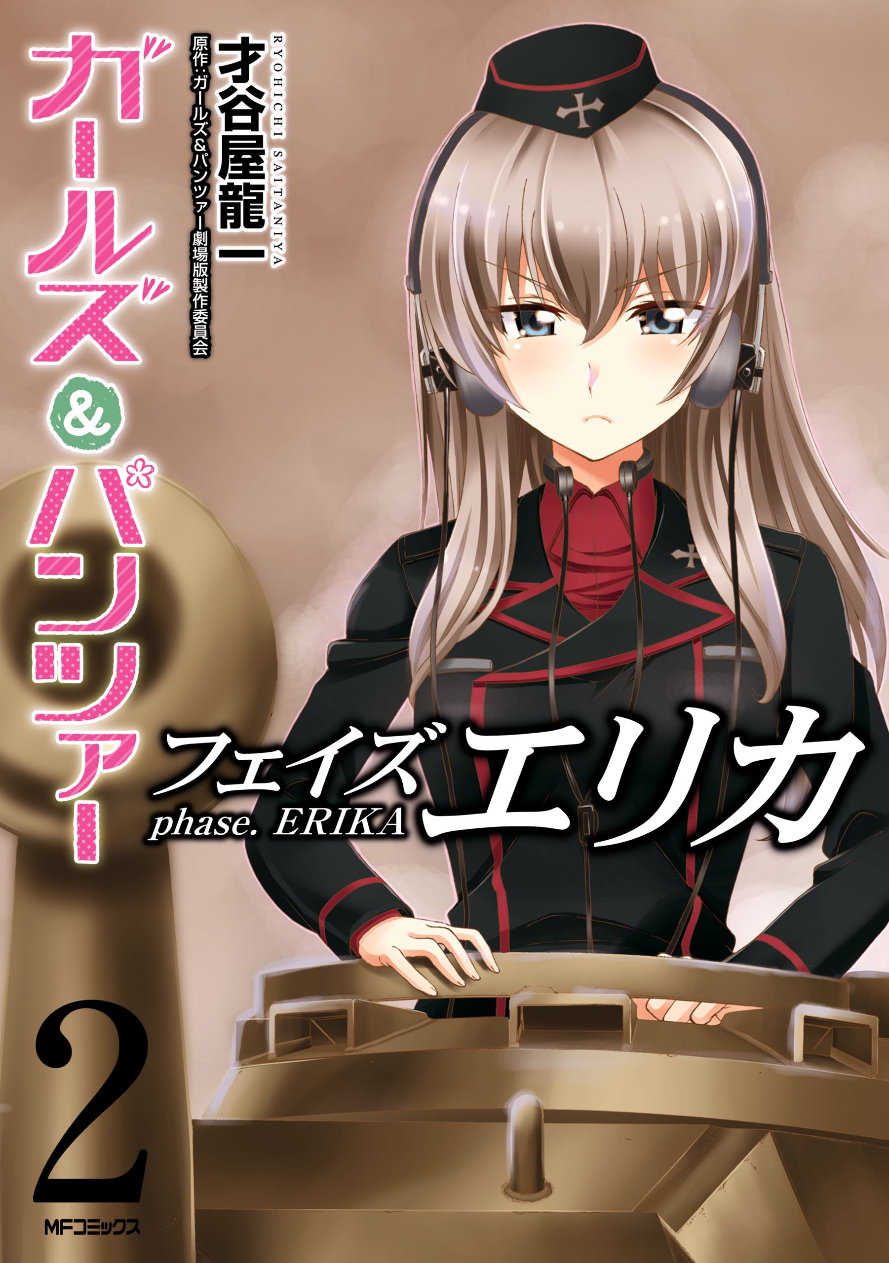 ガールズ パンツァー フェイズ エリカ 2 Mfコミックス フラッパーシリーズ By 才谷屋 龍一 Goodreads