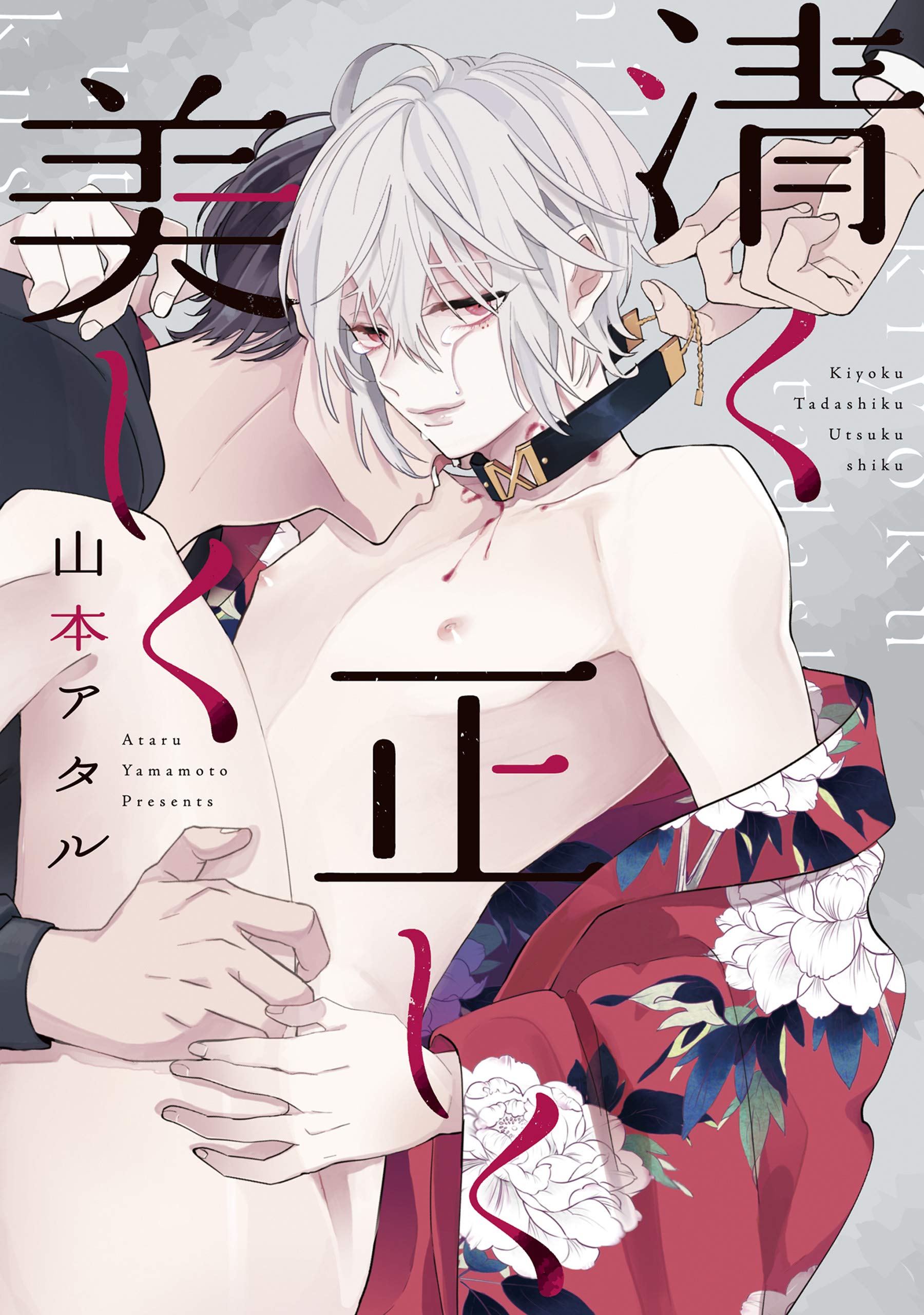 清く正しく美しく [Kiyoku Tadashiku Utsukushiku]