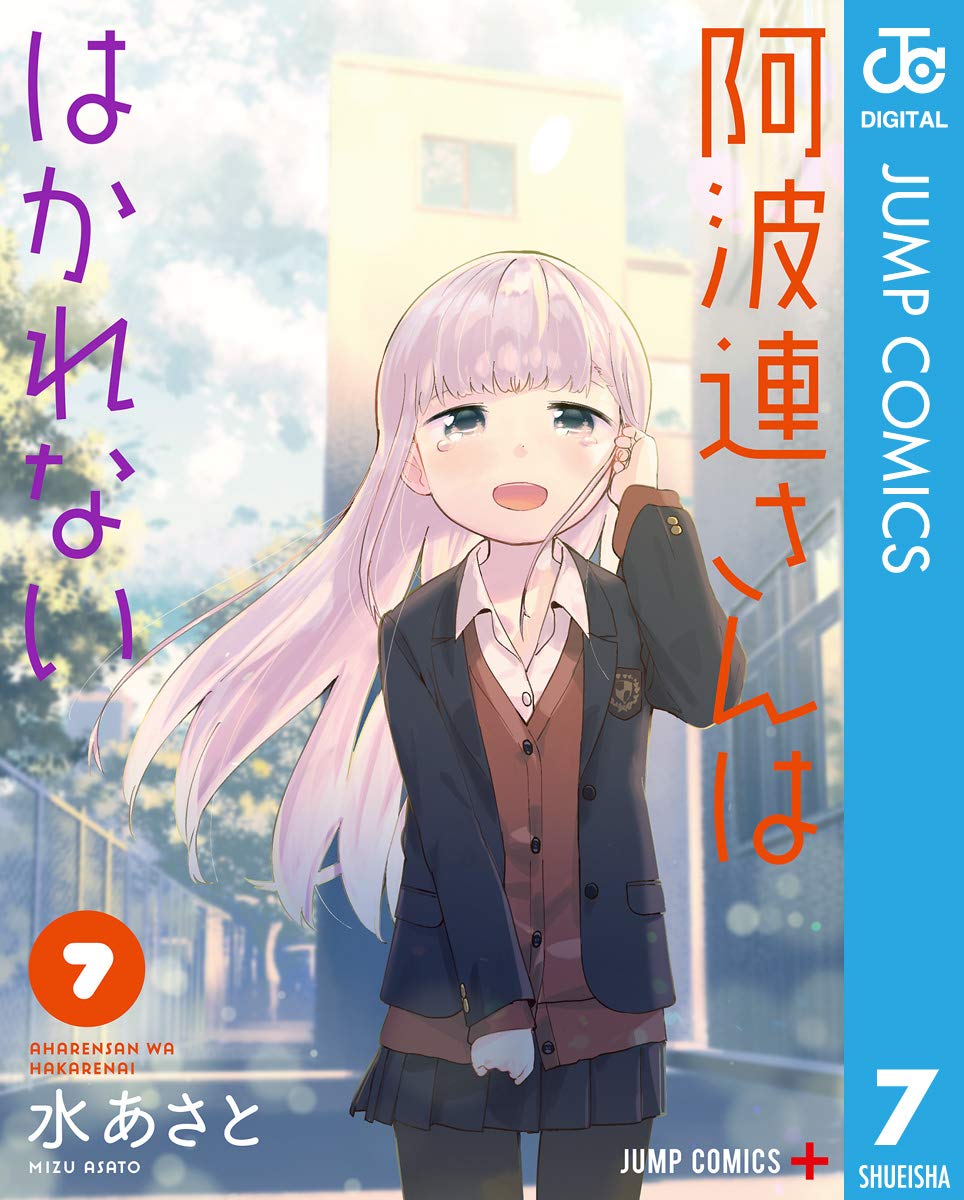 阿波連さんははかれない 7 (ジャンプコミックスDIGITAL) book cover