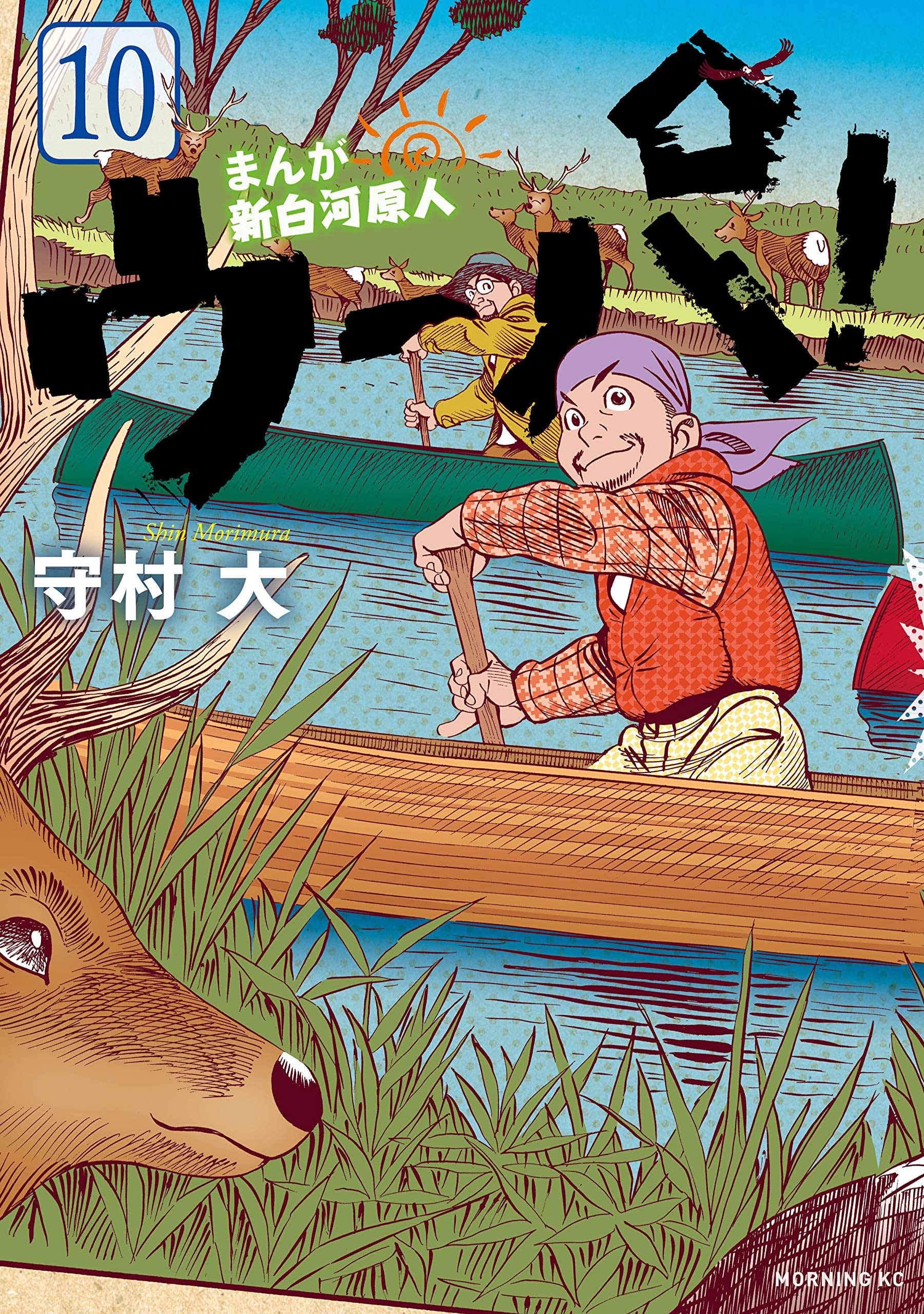 まんが 新白河原人 ウーパ 10 モーニングコミックス By 守村大 Goodreads まんが 新白河原人 ウーパ 10 モーニングコミックス By 守村大 Goodreads