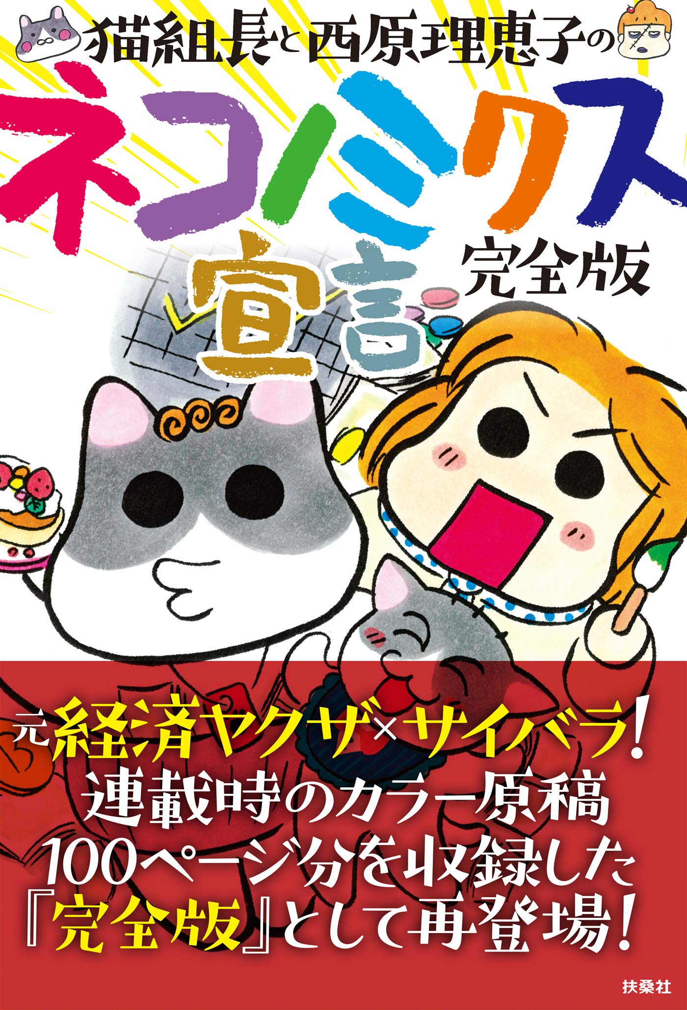 完全版 猫組長と西原理恵子のネコノミクス宣言 ｓｐａ ｂｏｏｋｓ By 猫組長 Goodreads