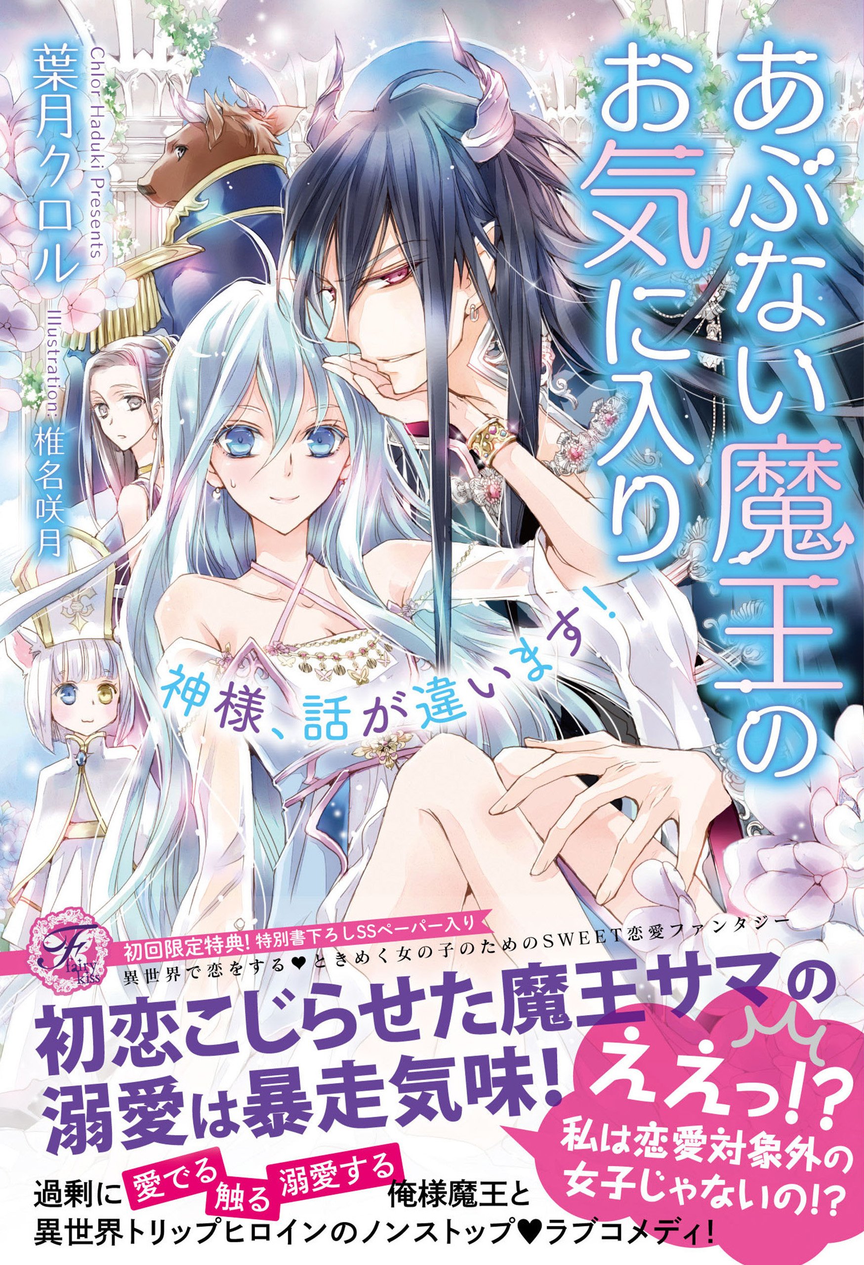 あぶない魔王のお気に入り Ss付 イラスト付 神様 話が違います フェアリーキス By 葉月クロル Goodreads
