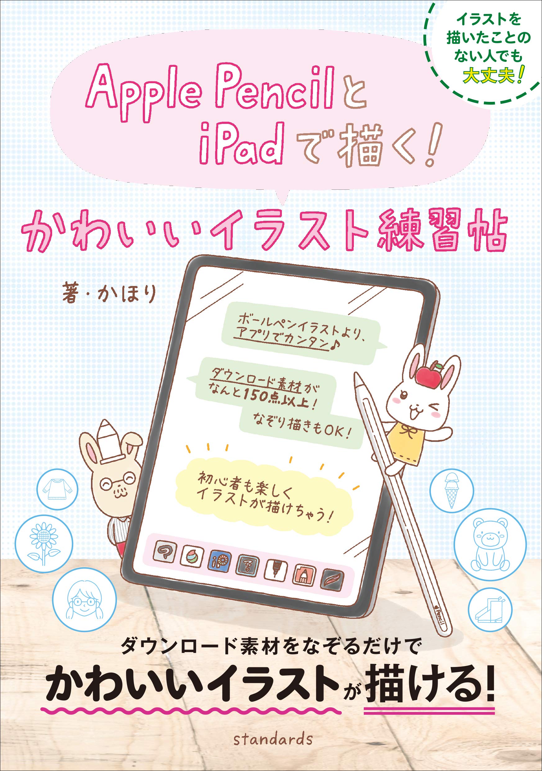 Apple Pencilとipadで描く かわいいイラスト練習帖 By かほり Goodreads