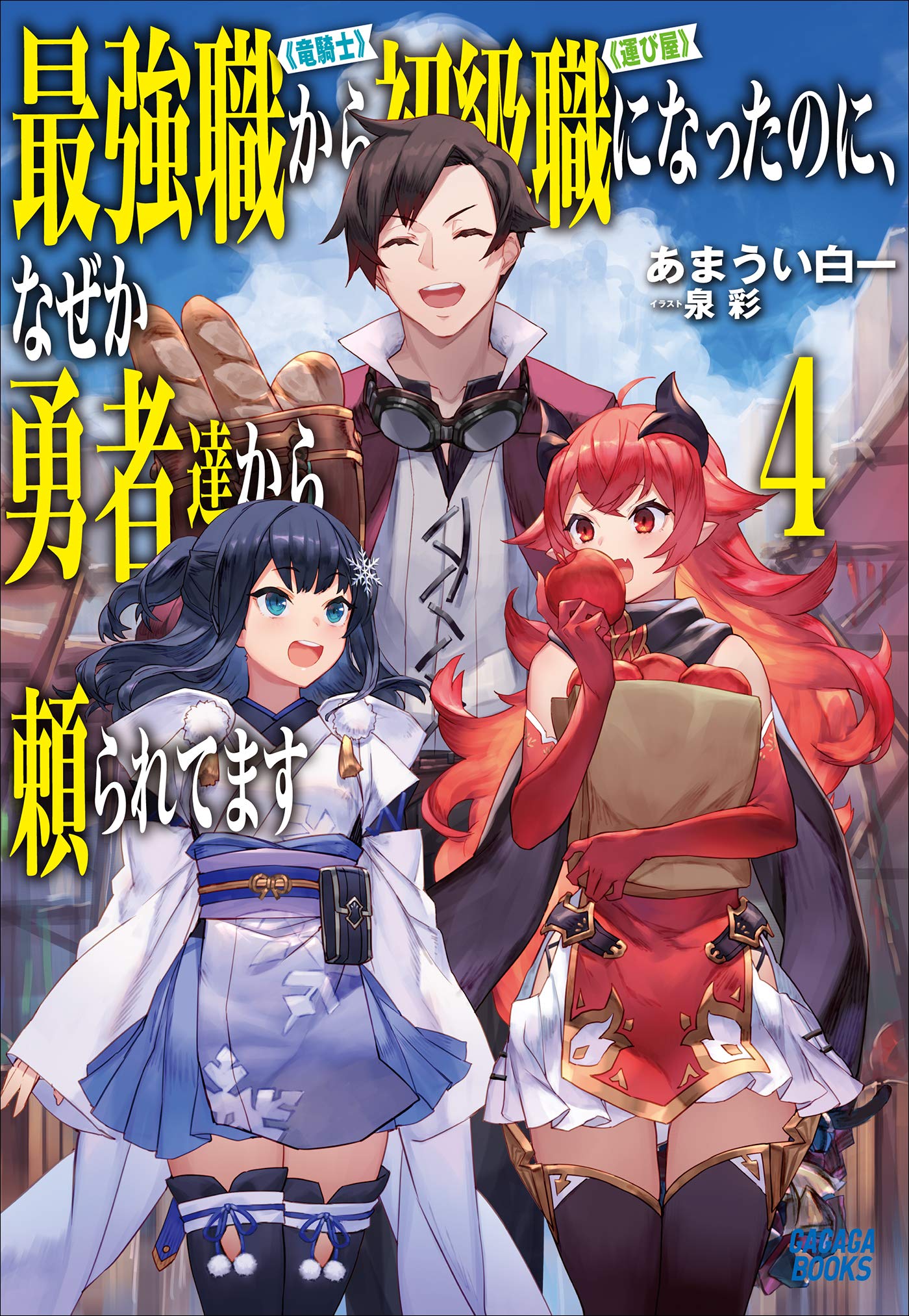 最強職 竜騎士 から初級職 運び屋 になったのに なぜか勇者達から頼られてます ４ ガガガブックス By あまうい白一 Goodreads