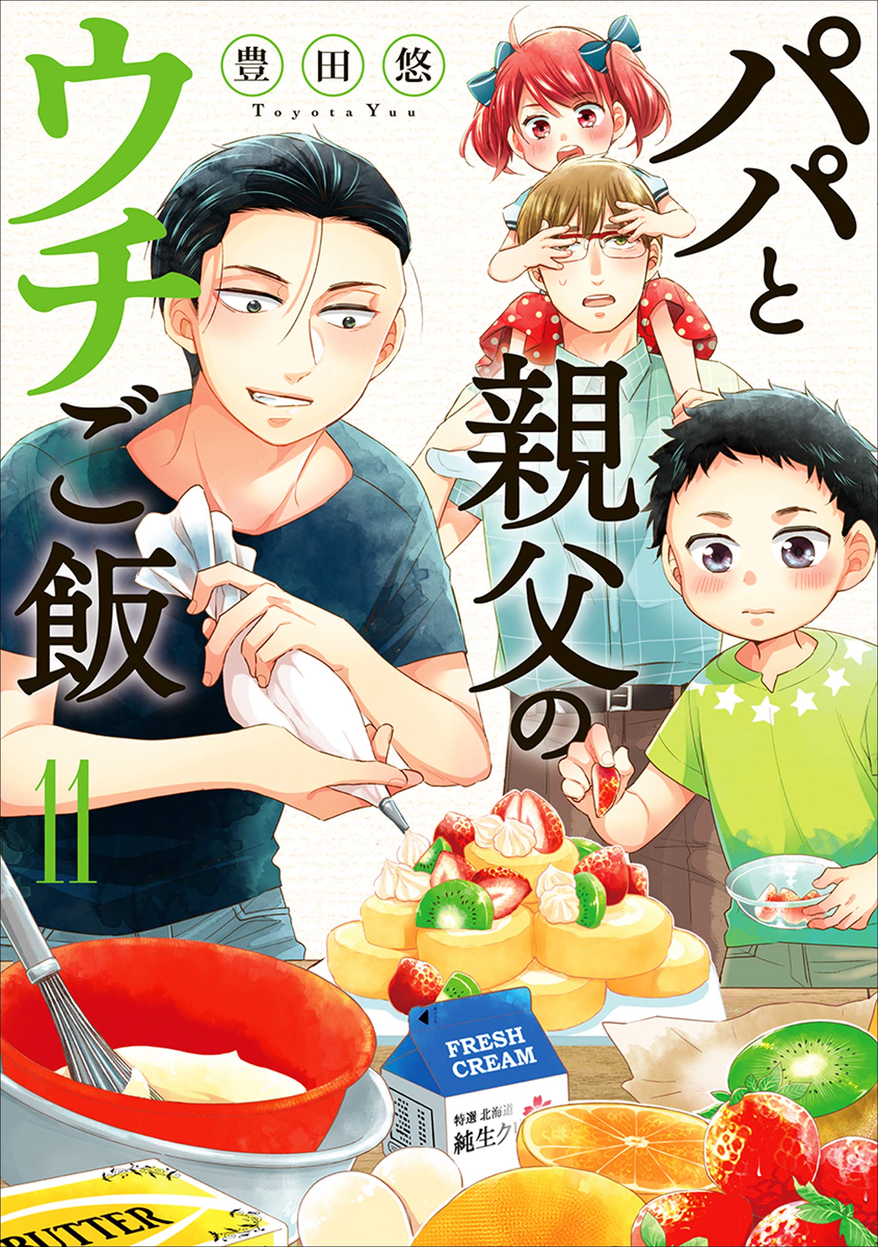 パパと親父のウチご飯 11 book cover