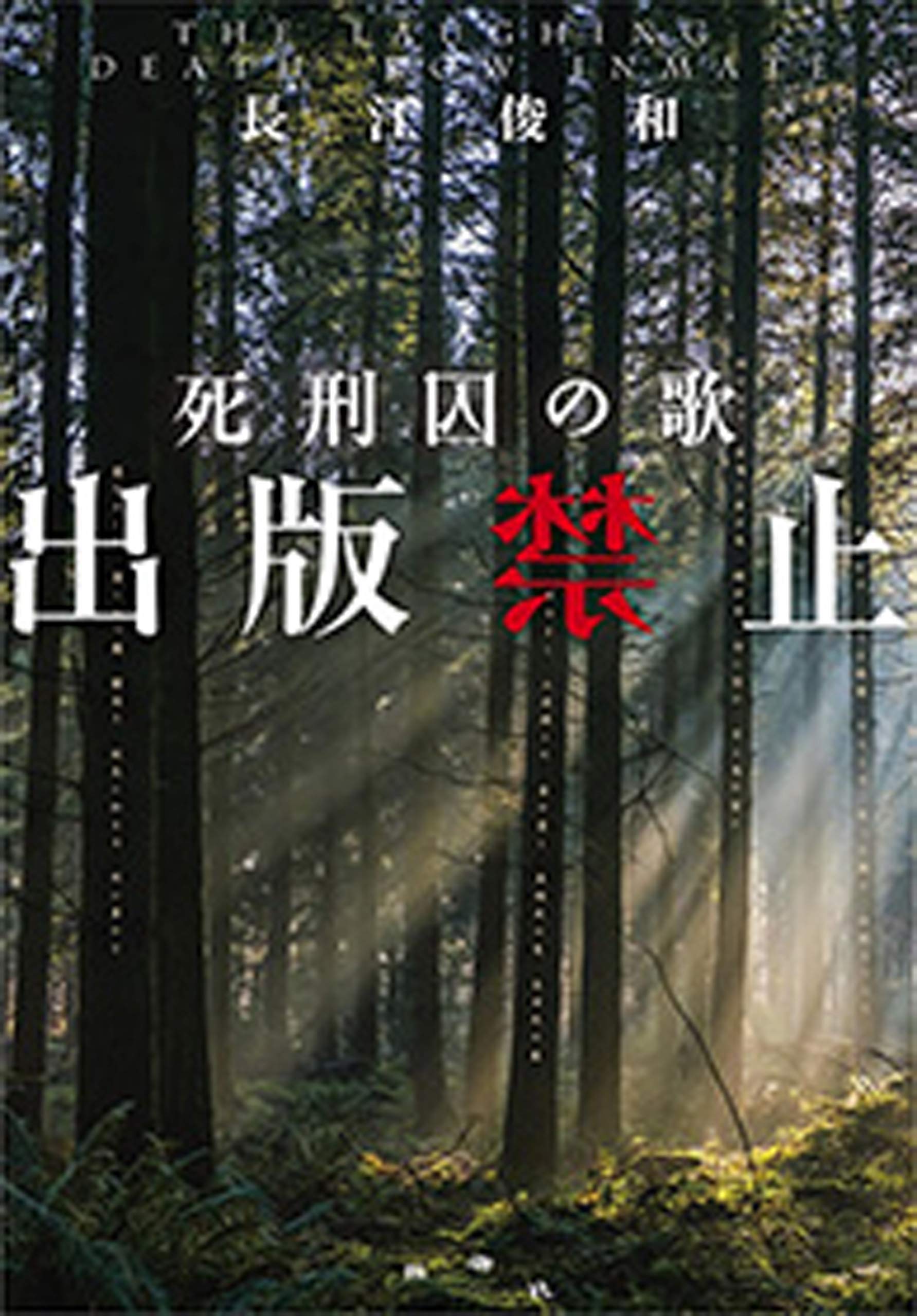 出版禁止死刑囚の歌by 長江俊和 Goodreads 出版禁止死刑囚の歌by 長江俊和 Goodreads