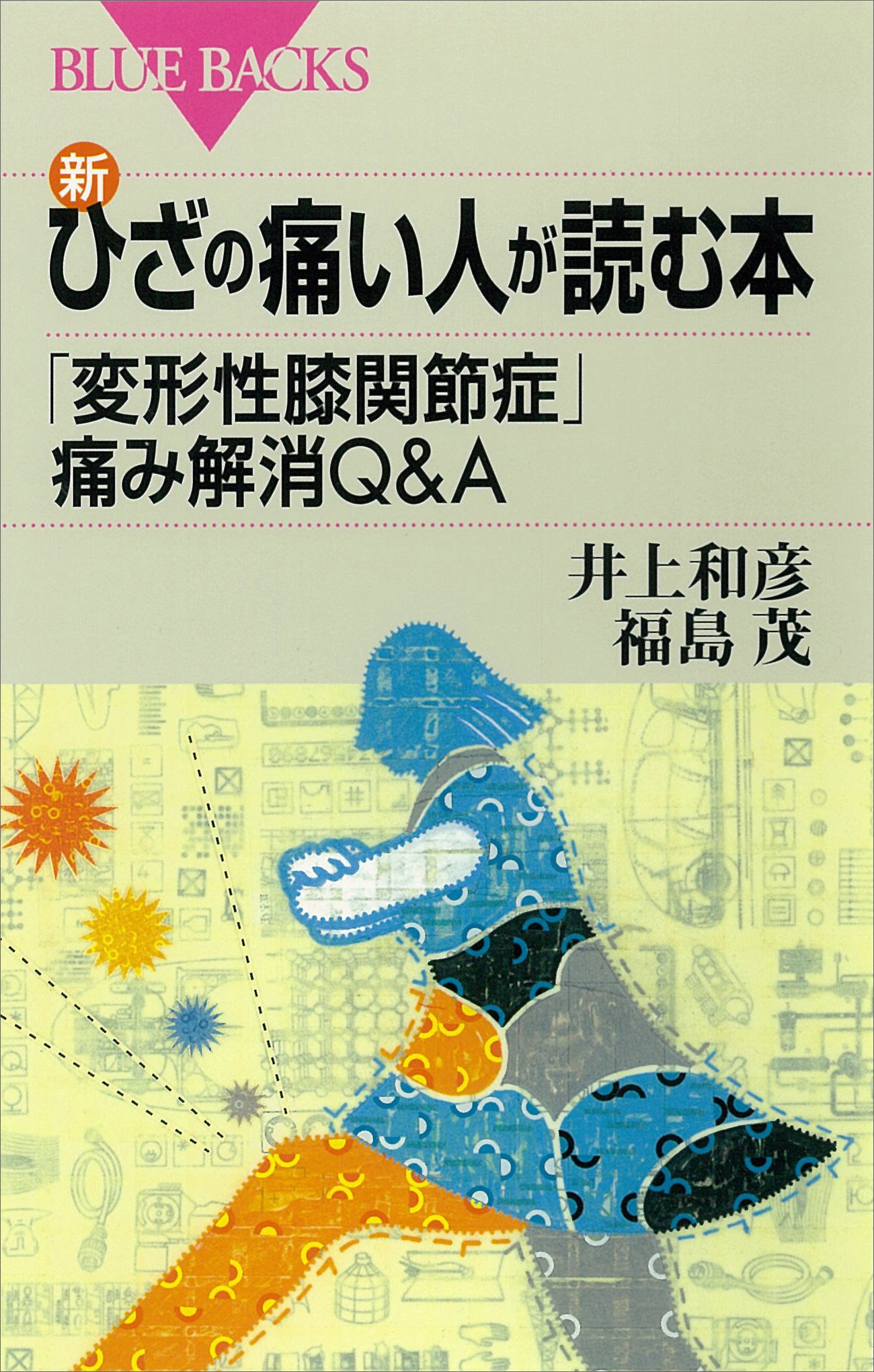 新 ひざの痛い人が読む本 変形性膝関節症 痛み解消q a ブルーバックス By 井上和彦 Goodreads 新 ひざの痛い人が読む本 変形性膝関節症 痛み解消q a ブルーバックス By 井上和彦 Goodreads