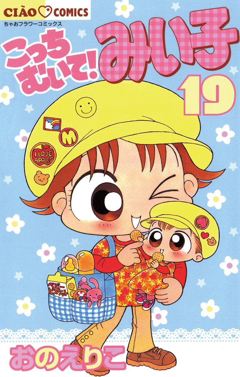 こっちむいて！みい子 こっちむいて！みい子 39 | 書籍 | 小学館