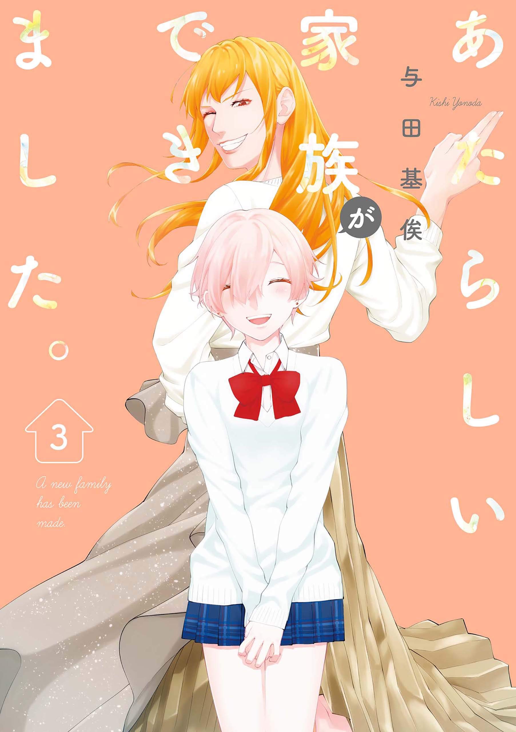 あたらしい家族ができました 3 Comic Pool By 与田 基俟 Goodreads