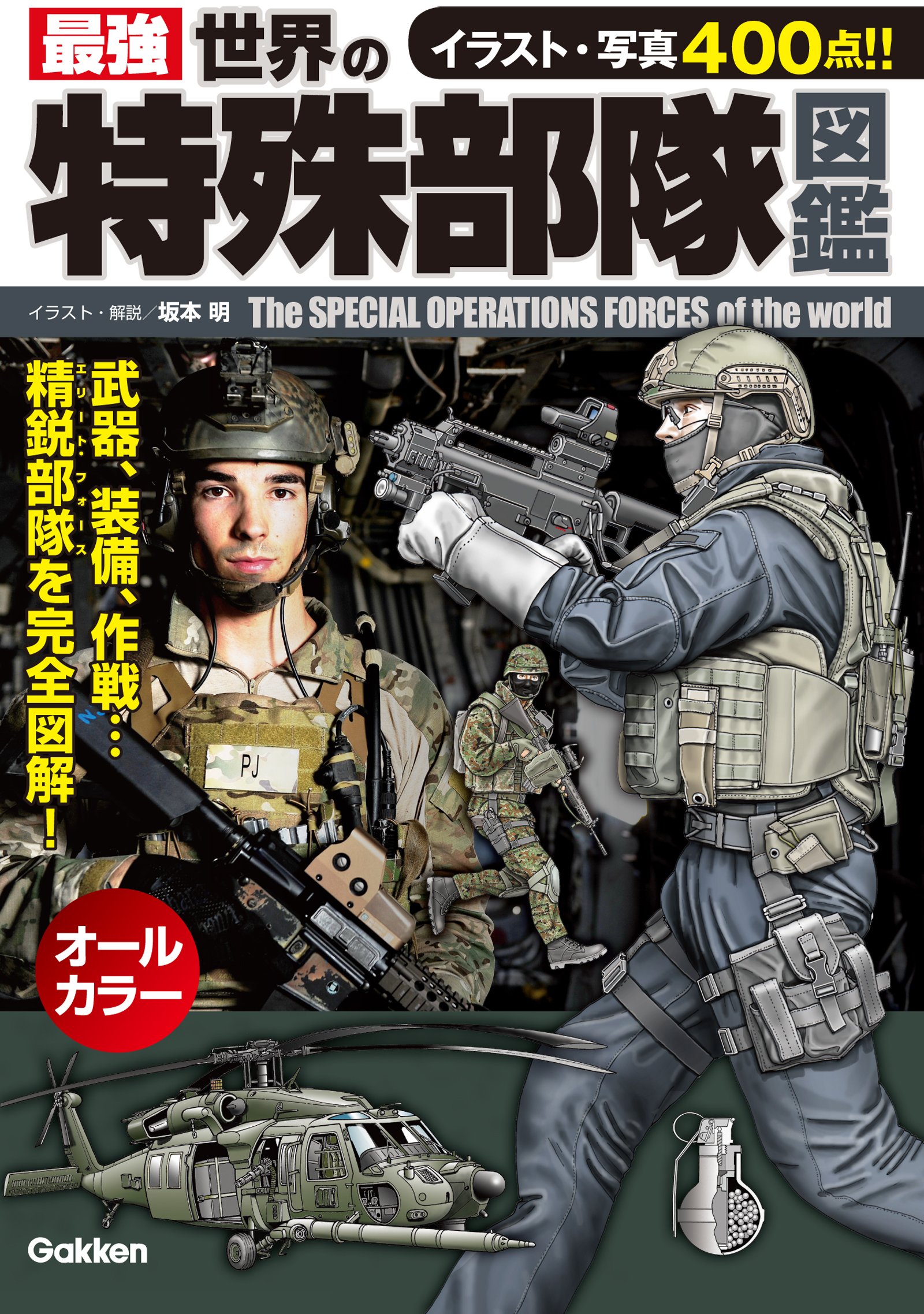 最強 世界の特殊部隊図鑑 By 坂本明 Goodreads