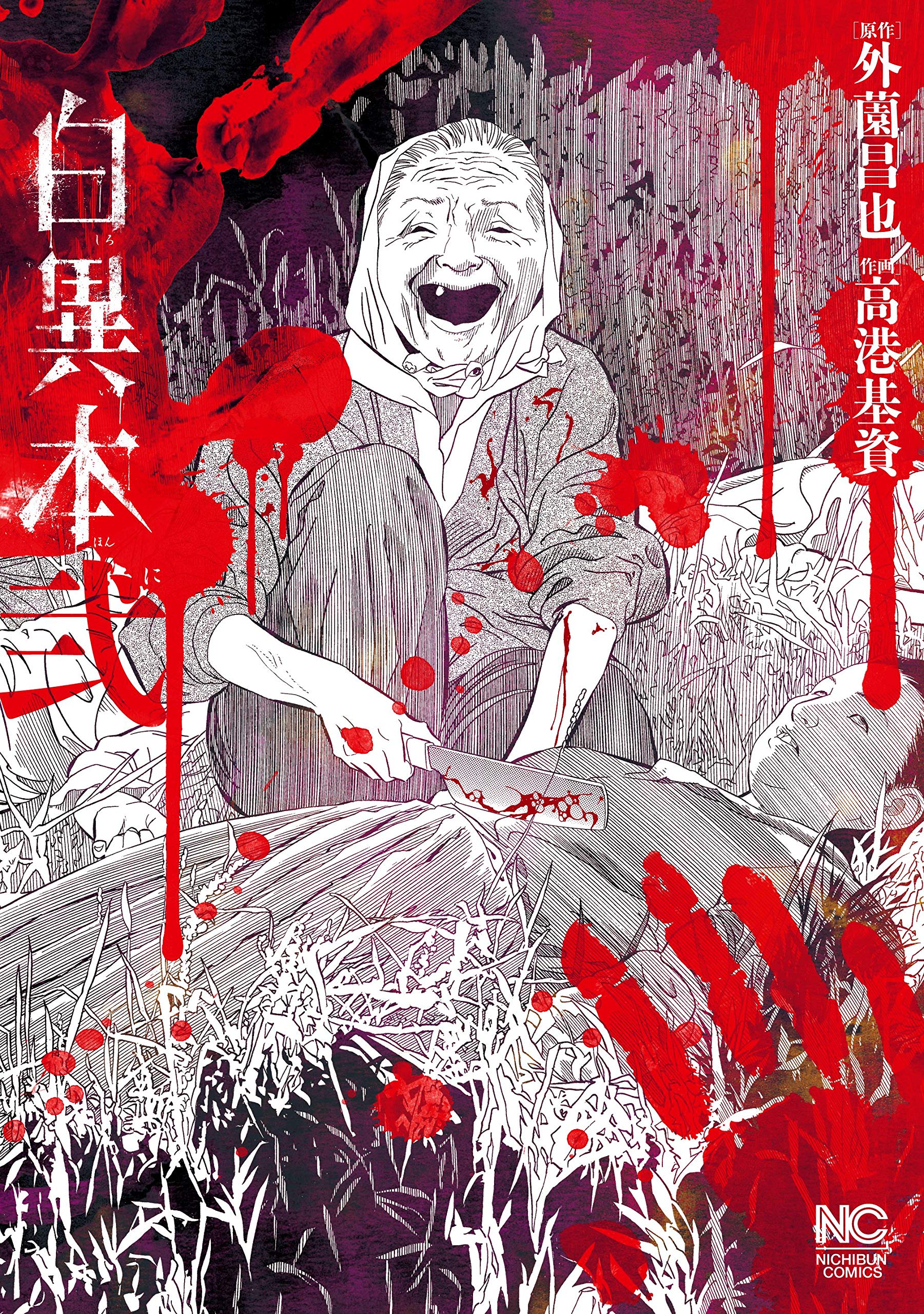 白異本 2 By Masaya Hokazono Goodreads