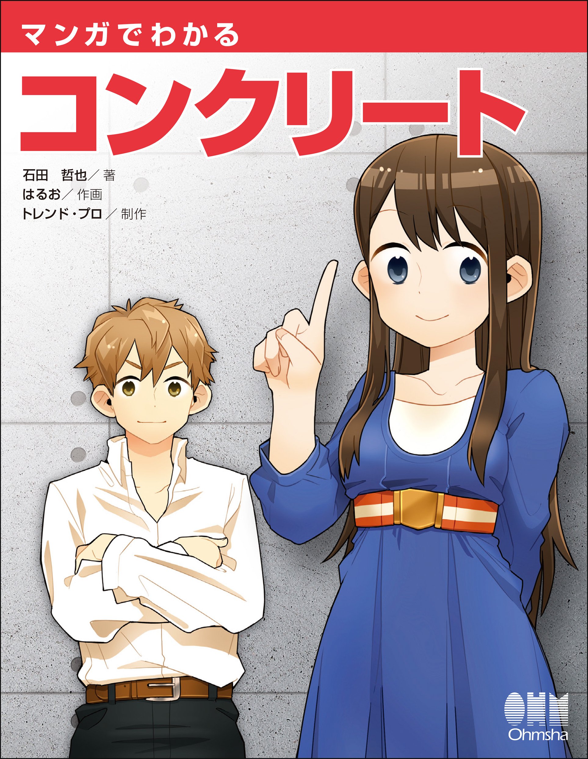 マンガでわかるコンクリート book cover