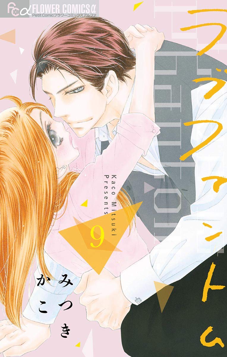 ラブファントム ９ フラワーコミックスa By みつきかこ Goodreads