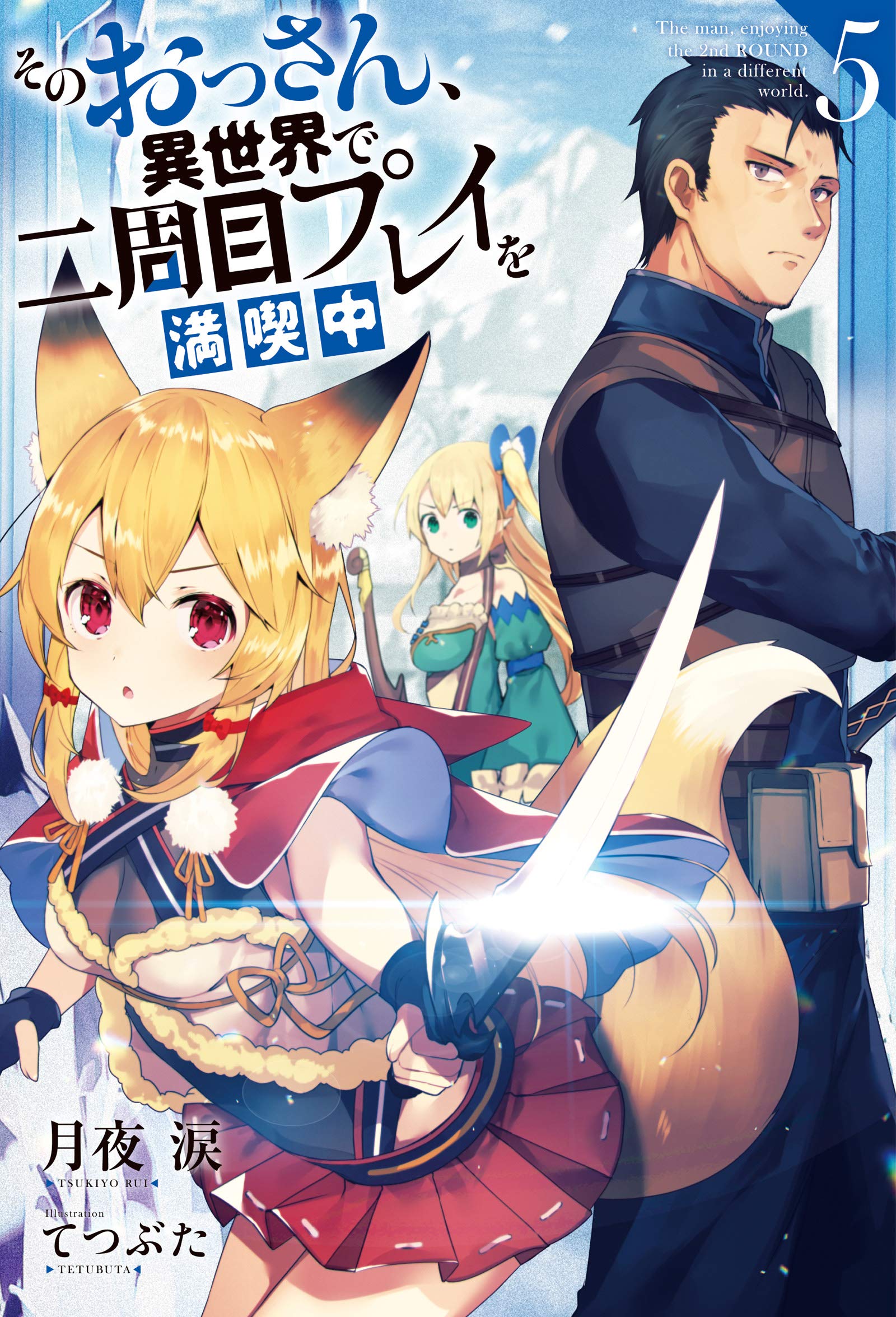 そのおっさん 異世界で二周目プレイを満喫中 5 Mノベルス By 月夜 涙 Goodreads そのおっさん 異世界で二周目プレイを満喫中 5 Mノベルス By 月夜 涙 Goodreads